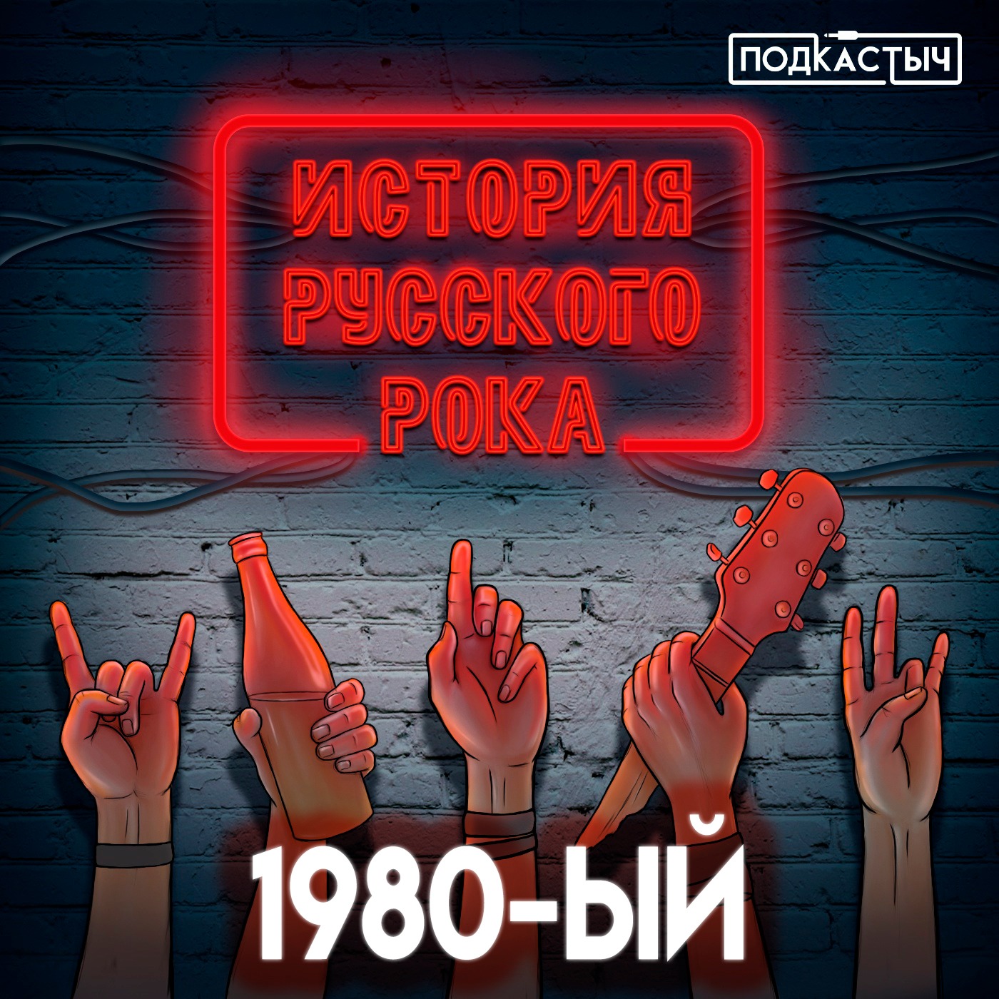 История русского рока - 1 сезон - 6 выпуск. 1980-ый episode artwork