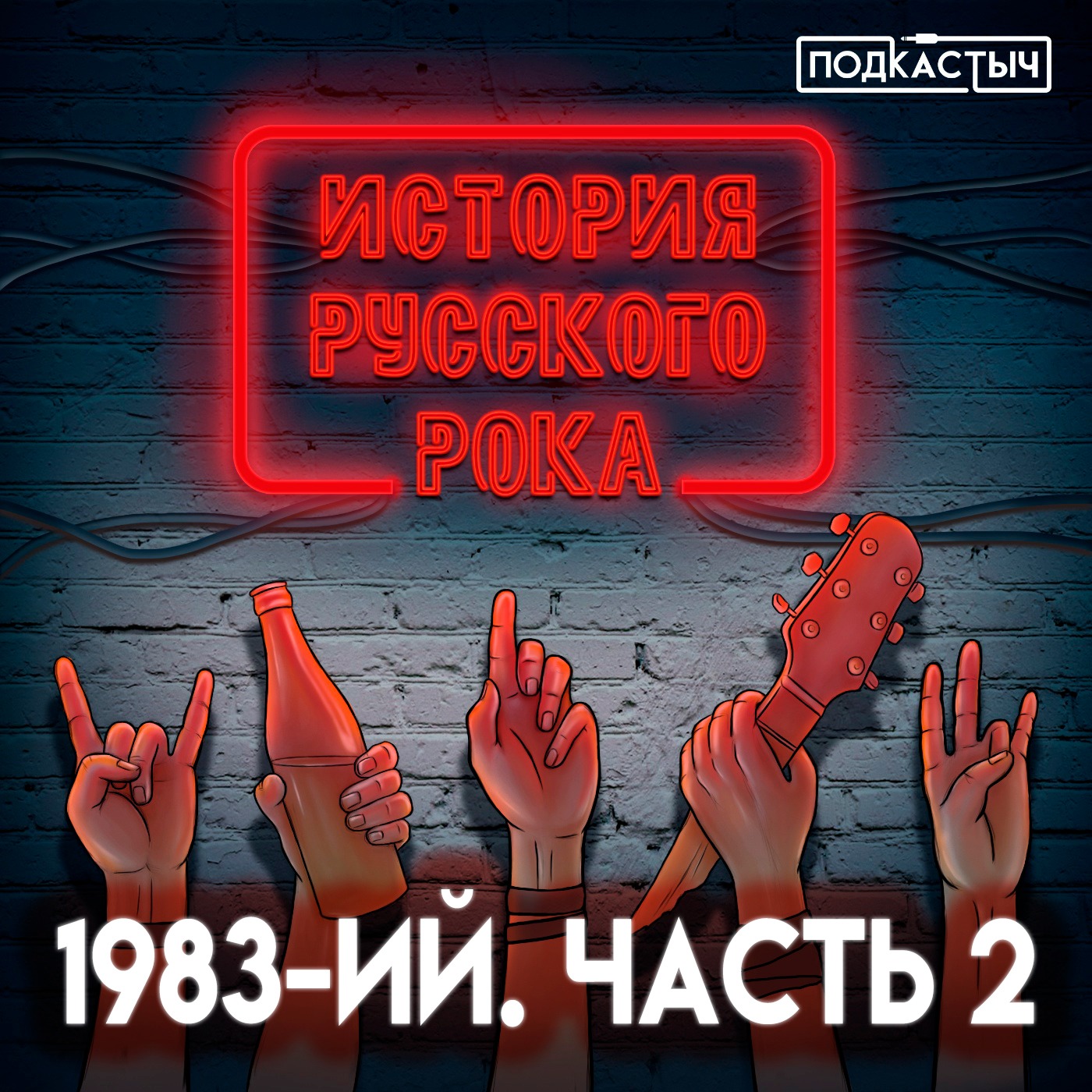 История русского рока - 1 сезон - 10 выпуск. 1983-ий. Часть 2 episode artwork