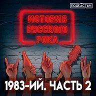 История русского рока - 1 сезон - 10 выпуск. 1983-ий. Часть 2