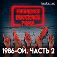 История русского рока - 2 сезон - 4 выпуск. 1986-ой. Часть 2
