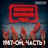 История русского рока - 2 сезон - 5 выпуск. 1987-ой. Часть 1
