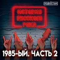 История русского рока - 2 сезон - 2 выпуск. 1985-ый. Часть 2
