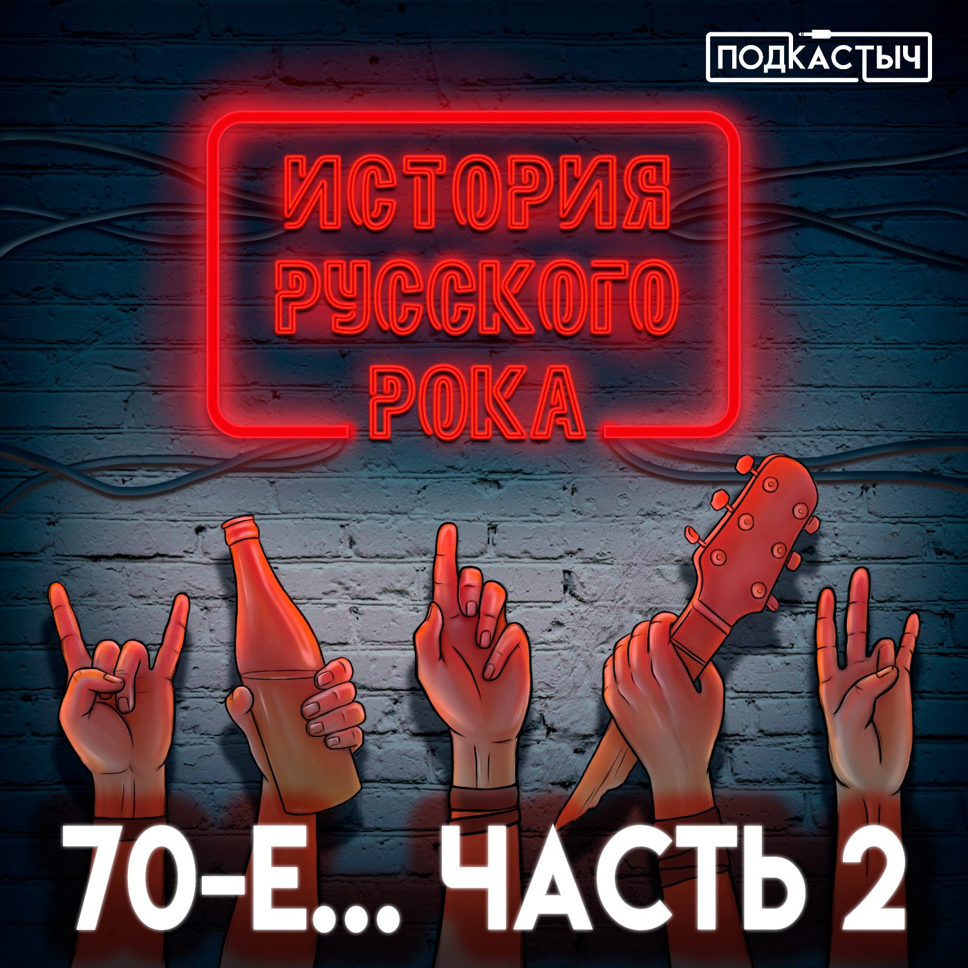 История русского рока - 1 сезон - 3 выпуск. 70-е. 2 часть episode artwork