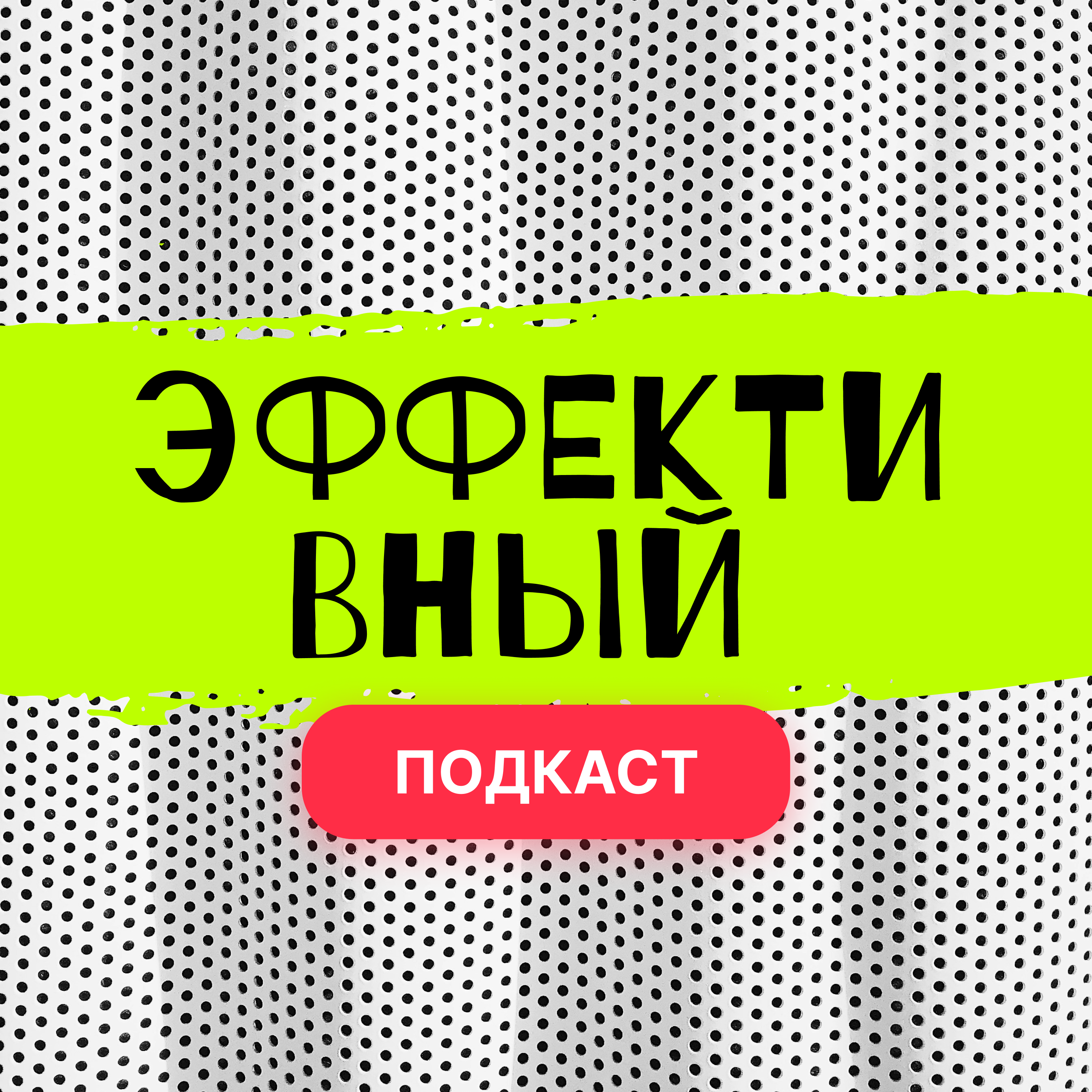 Эффективный подкаст