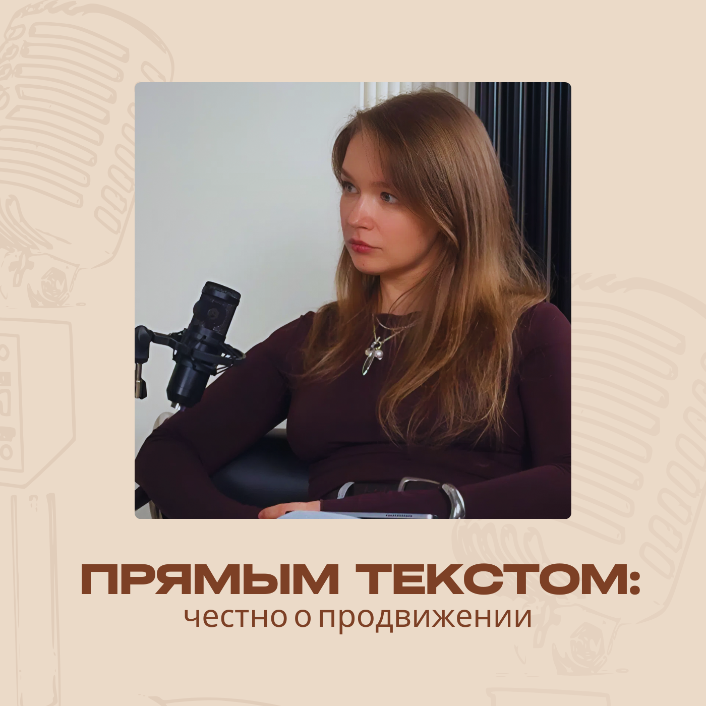 Прямым текстом: честно о продвижении