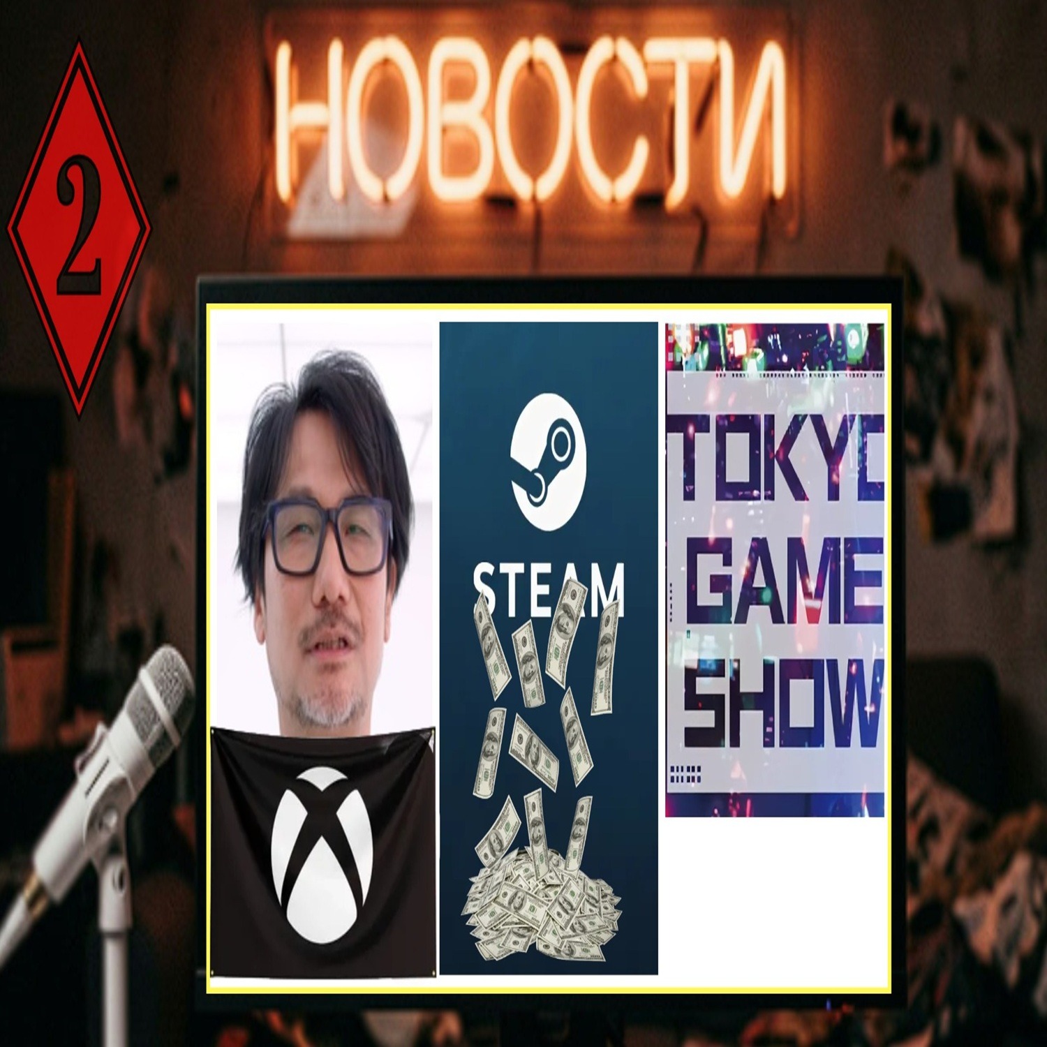 Пятничный разбор: Деньги, TGS и потеря Кодзимы podcast