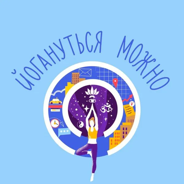 Йогануться можно