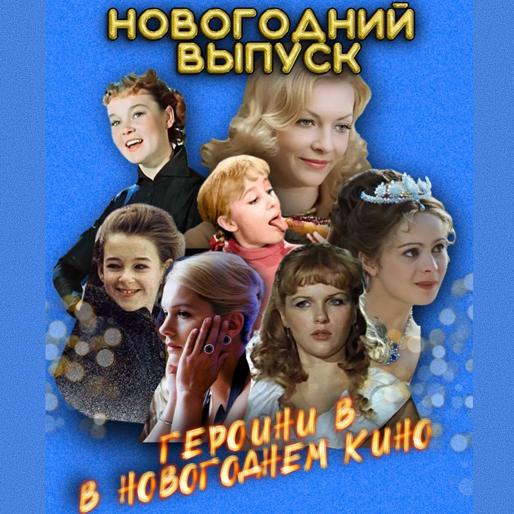 Глава 16: Спецвыпуск Новый год: Девчата, чародейки и удобные женщины — на каких героинях держится новогоднее кино? podcast