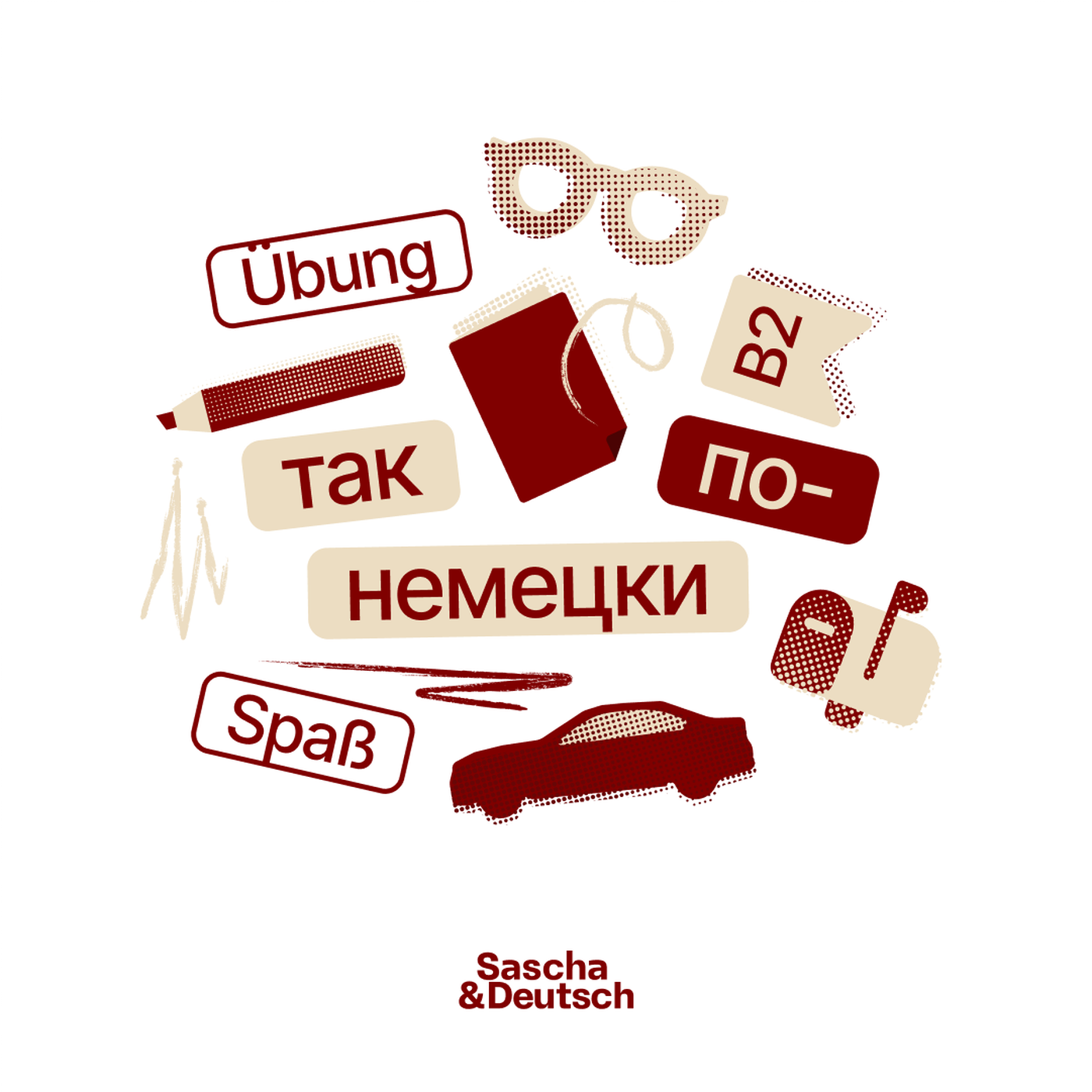 Так по-немецки