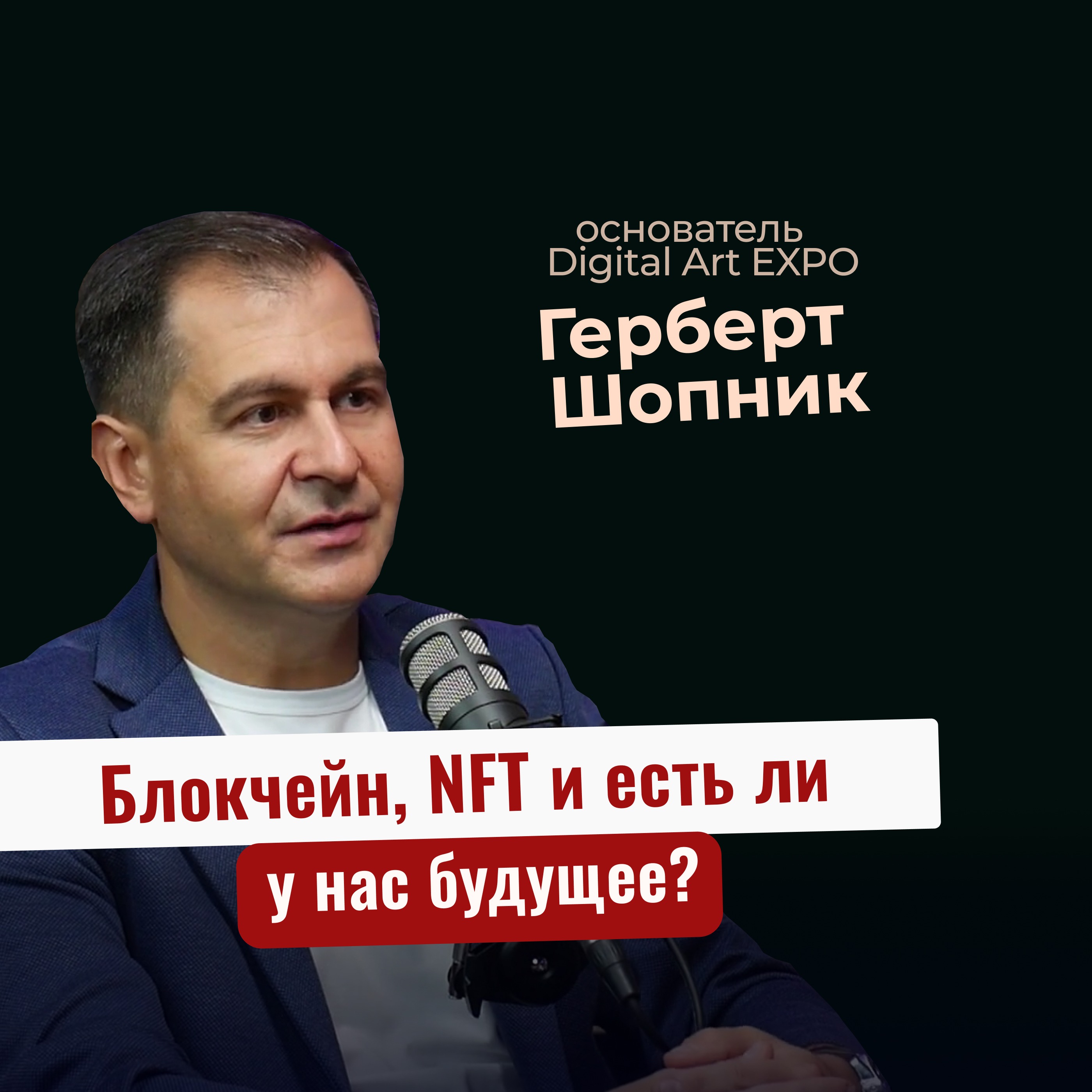 Герберт Шопник. Блокчейн, NFT и есть ли у нас будущее?