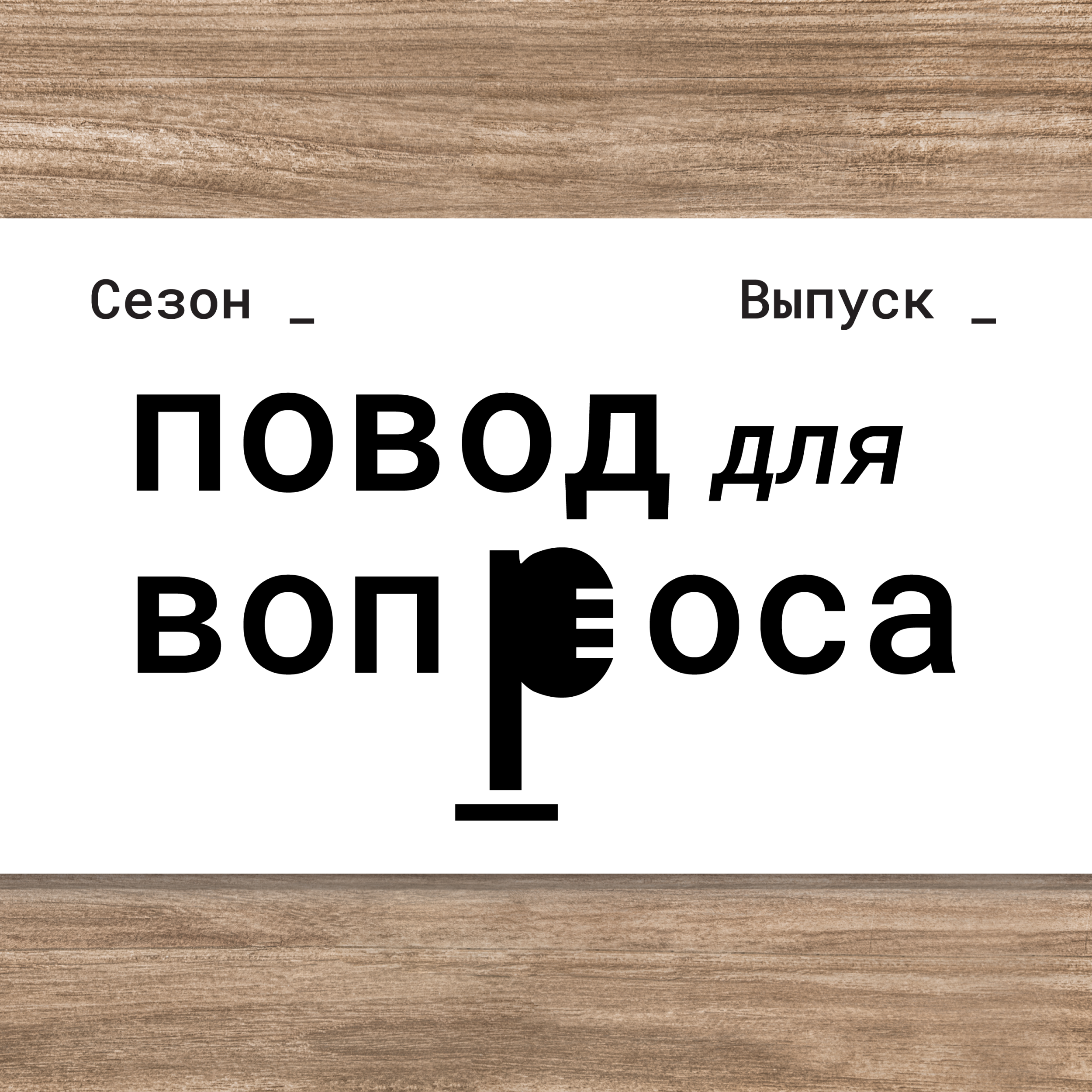 Повод для вопроса podcast artwork