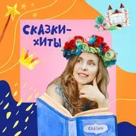 Сказки для детей и взрослых - с Николаем Яновым (часть 2)