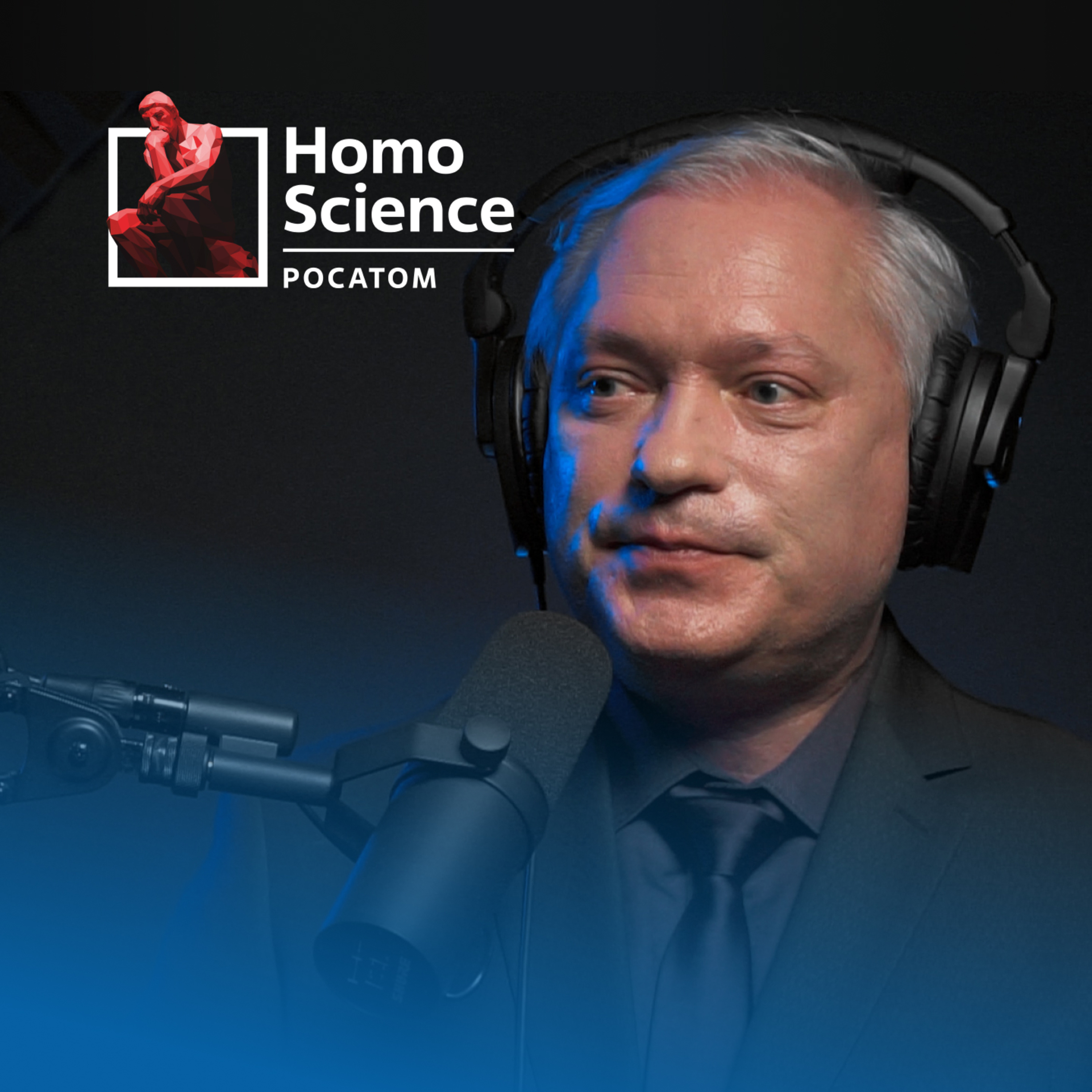 Аддитивные технологии, быстрое прототипирование и 3D-принтер в космосе | #10 Homo Science episode artwork