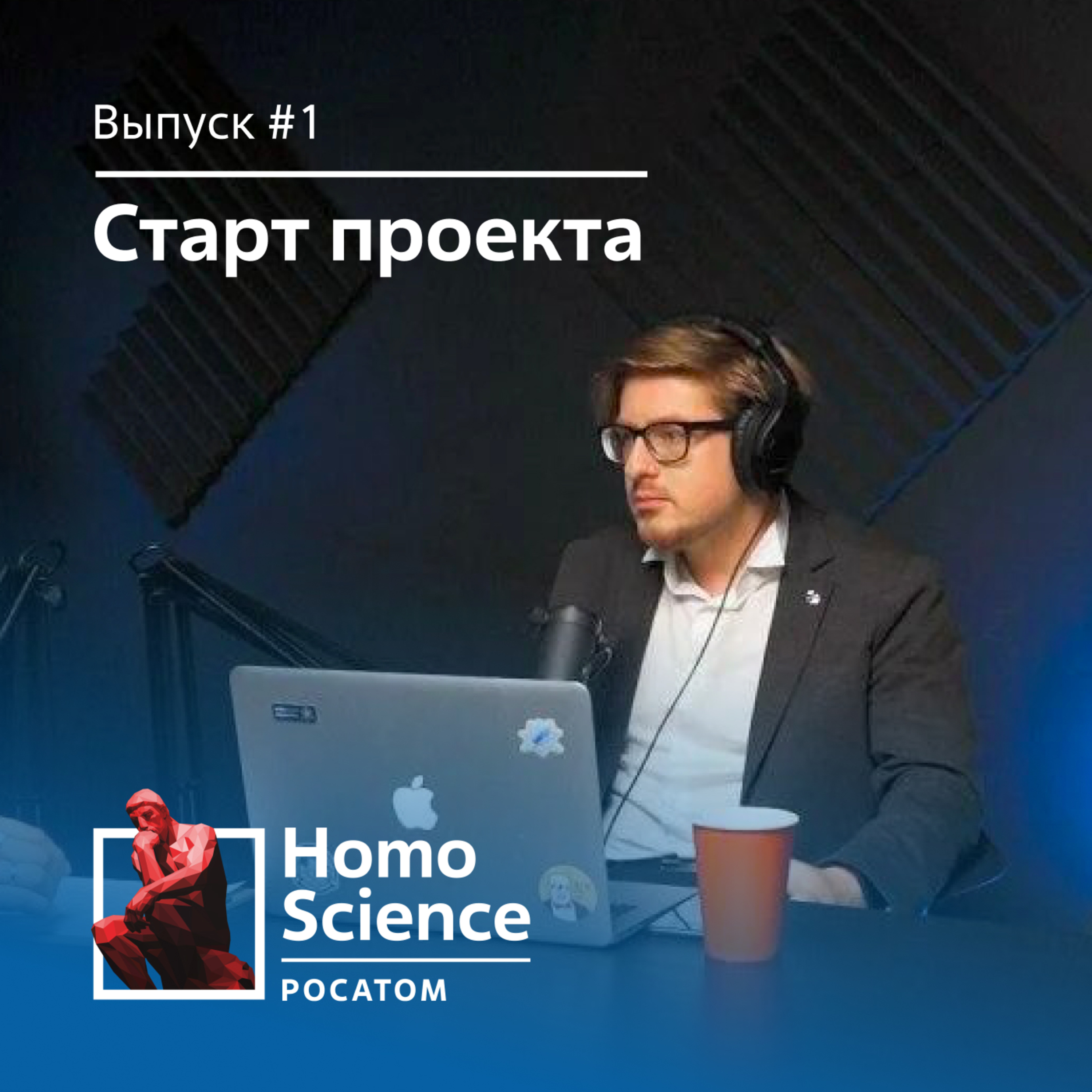Старт проекта Homo Science | #1 Homo Science episode artwork