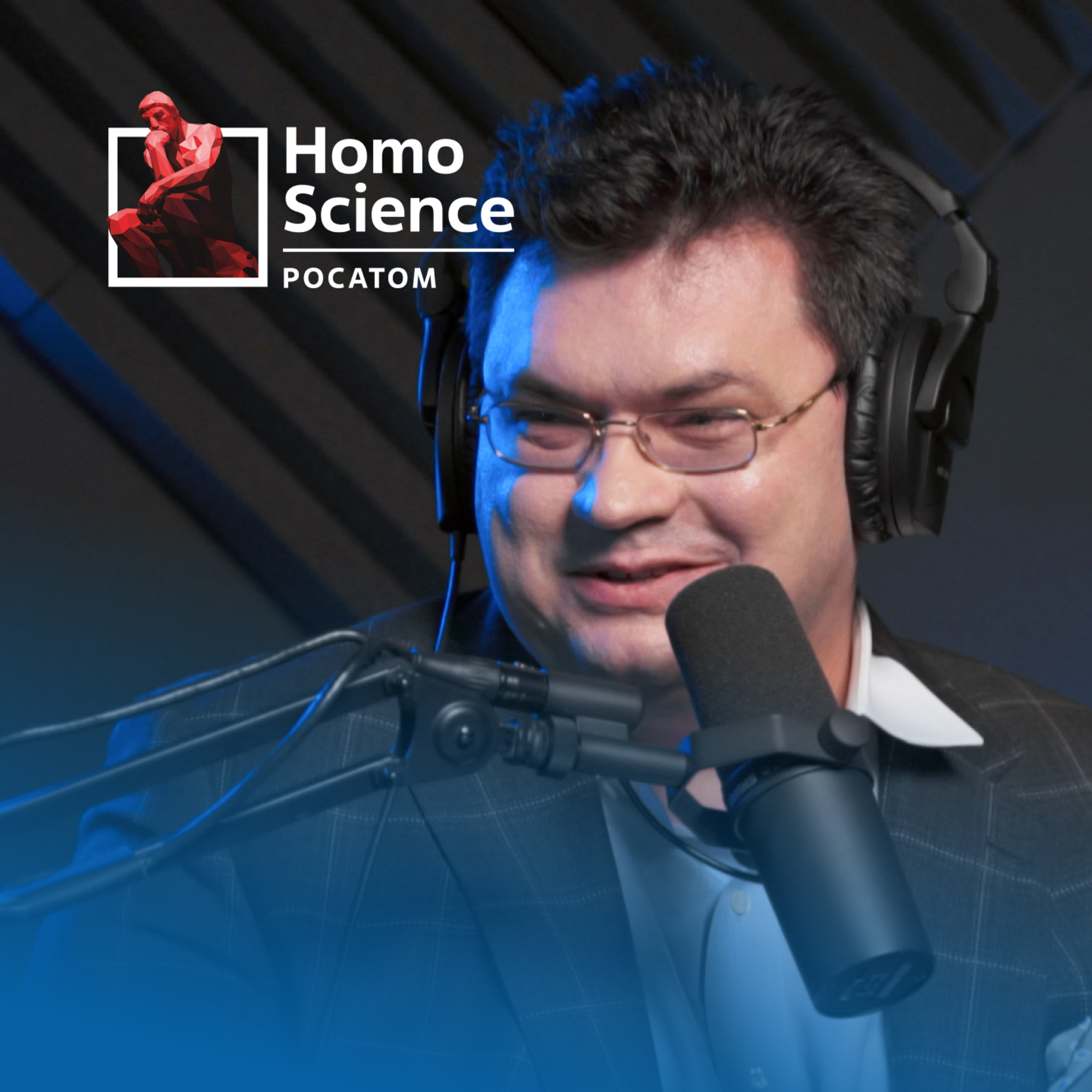 Атомный проект, 75 лет атомной отрасли и свобода научного поиска | #17 Homo Science episode artwork