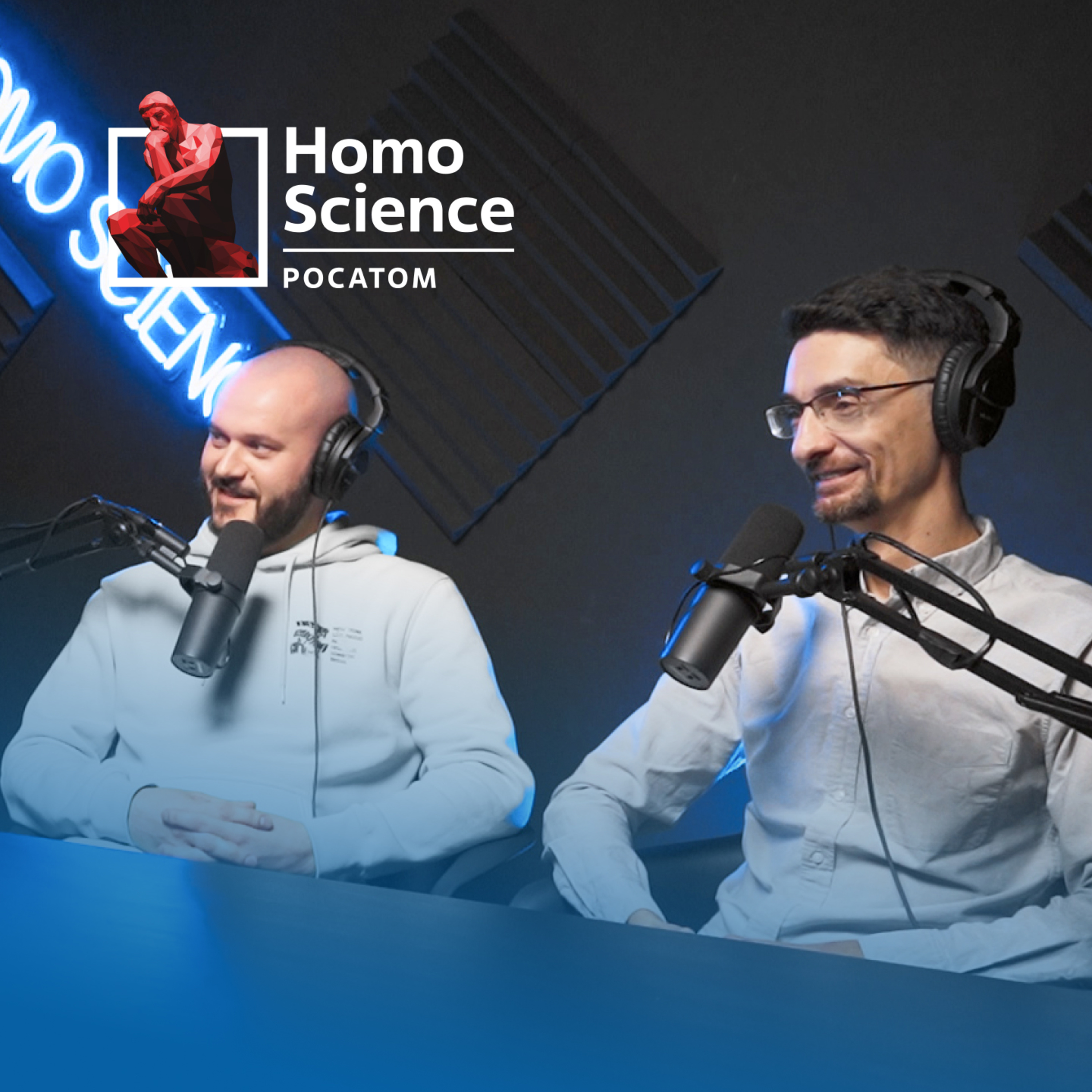 Термоядерный синтез, Солнце на Земле и «бесконечная энергия» | #13 Homo Science episode artwork
