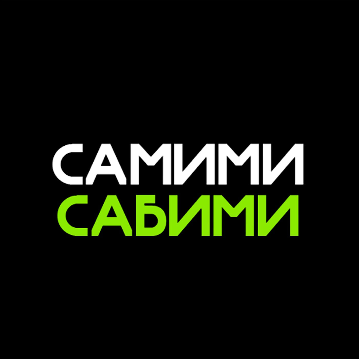Как нас всех обманули со "взрослой жизнью" | СамимиСабими #3 episode artwork