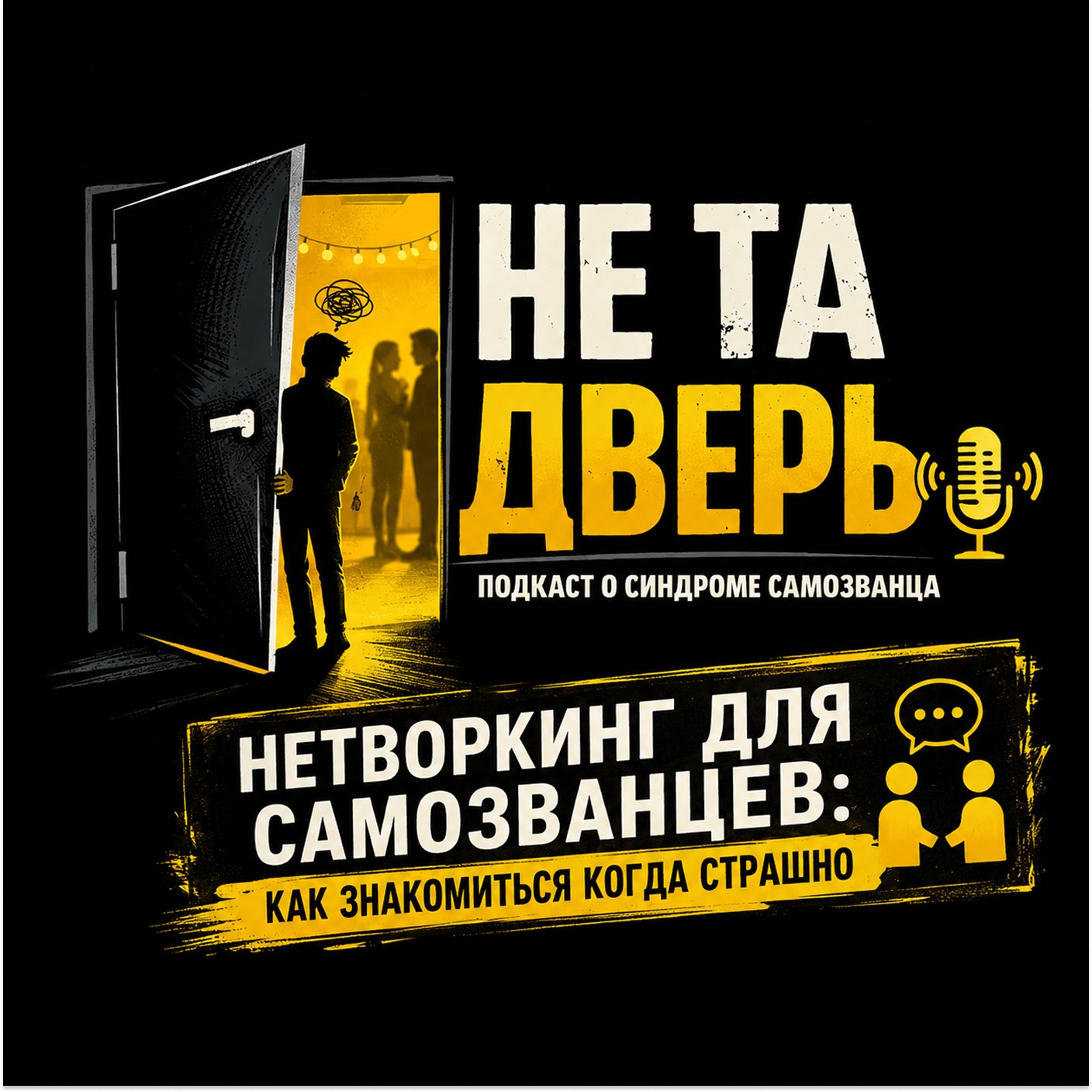 Нетворкинг для самозванцев: Как знакомиться когда страшно episode artwork