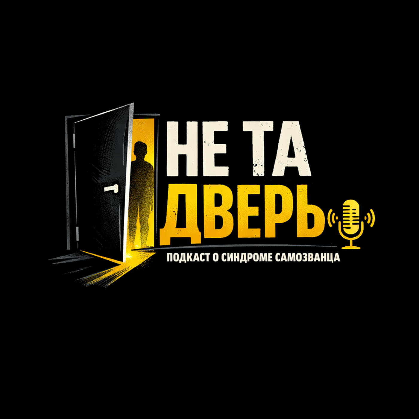 Ты че тут, в себя поверил? Как внутренний критик помогает синдрому самозванца episode artwork