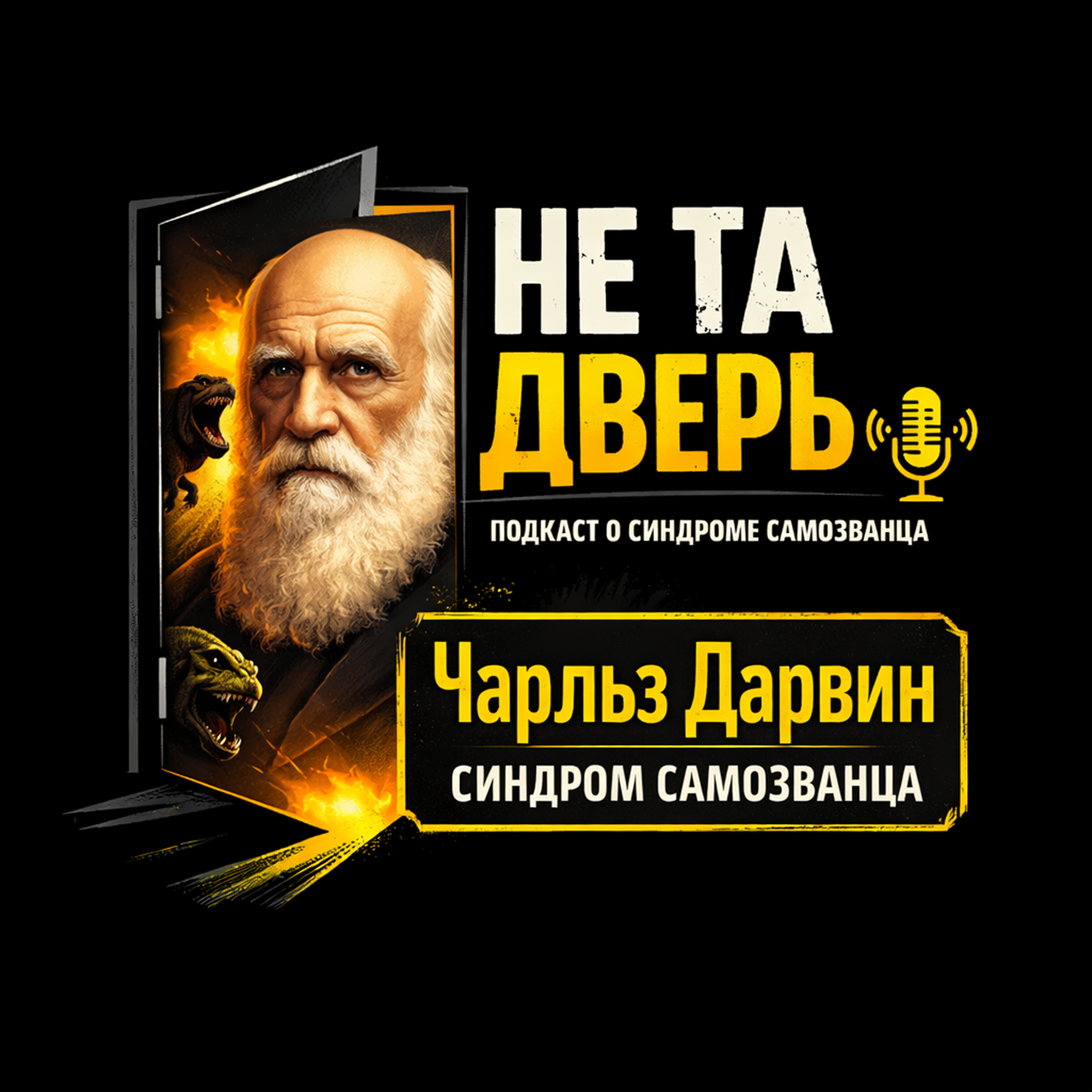 Чарльз Дарвин и синдром самозванца // Не та дверь episode artwork