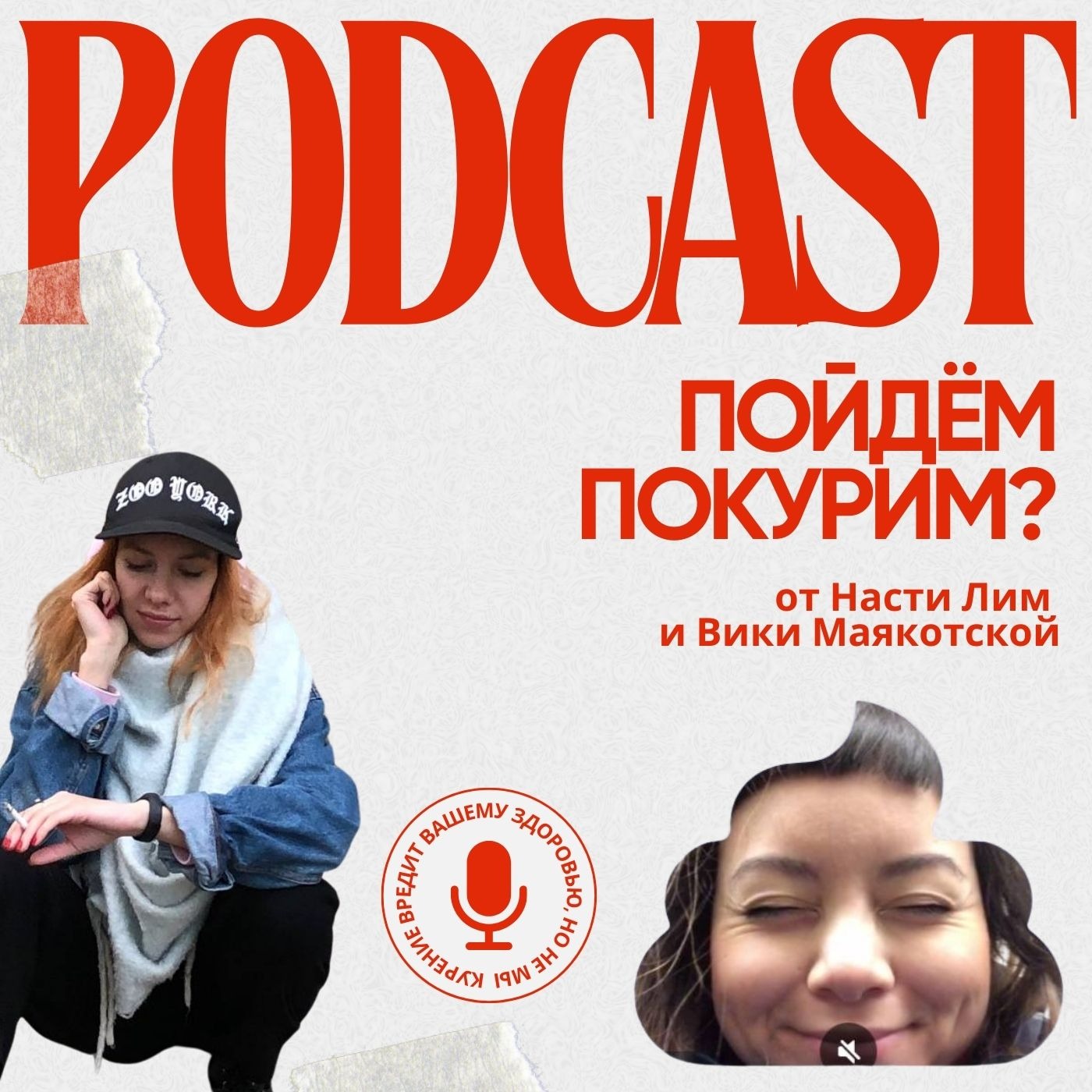 Пойдем покурим