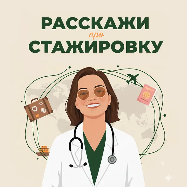 Расскажи про стажировку