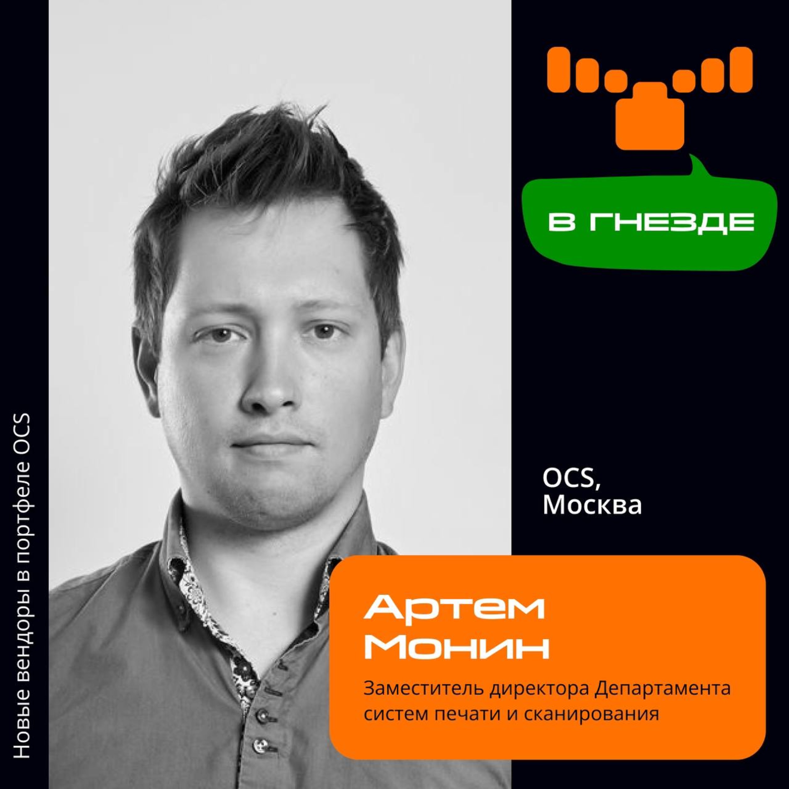 В гнезде: интервью с Артёмом Мониным, заместителем директора Департамента систем печати и сканирования episode artwork