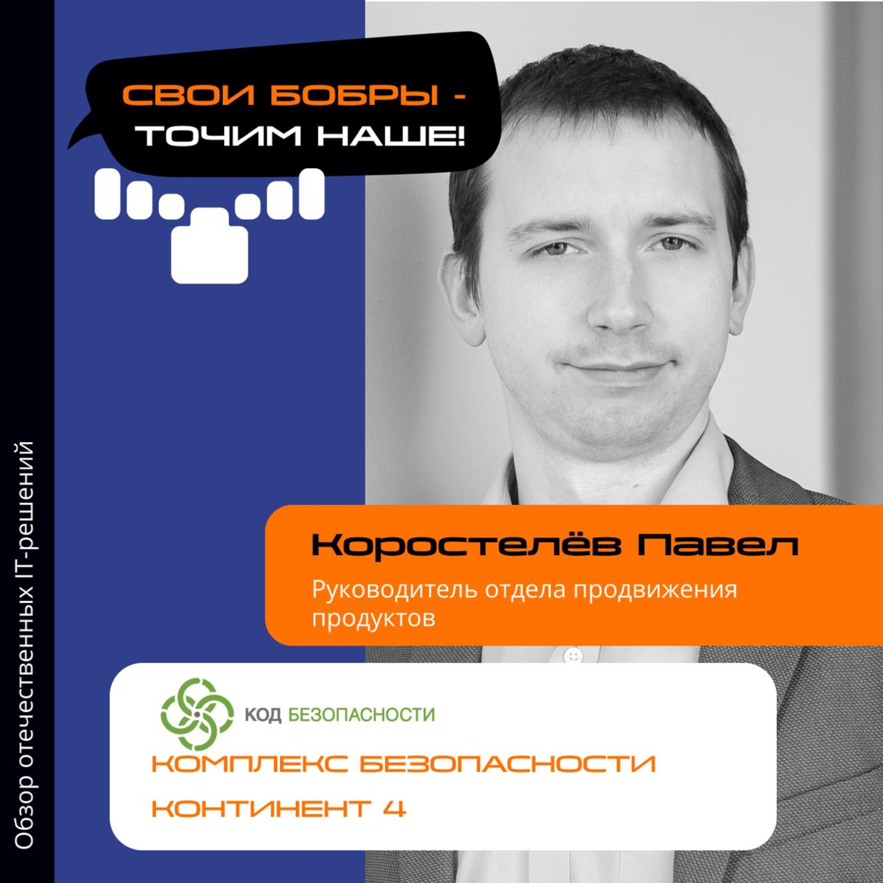 Свои Бобры. Точим наше: интервью с Павлом Коростелёвым, руководителем отдела продвижения продуктов компании "Код безопасности" episode artwork