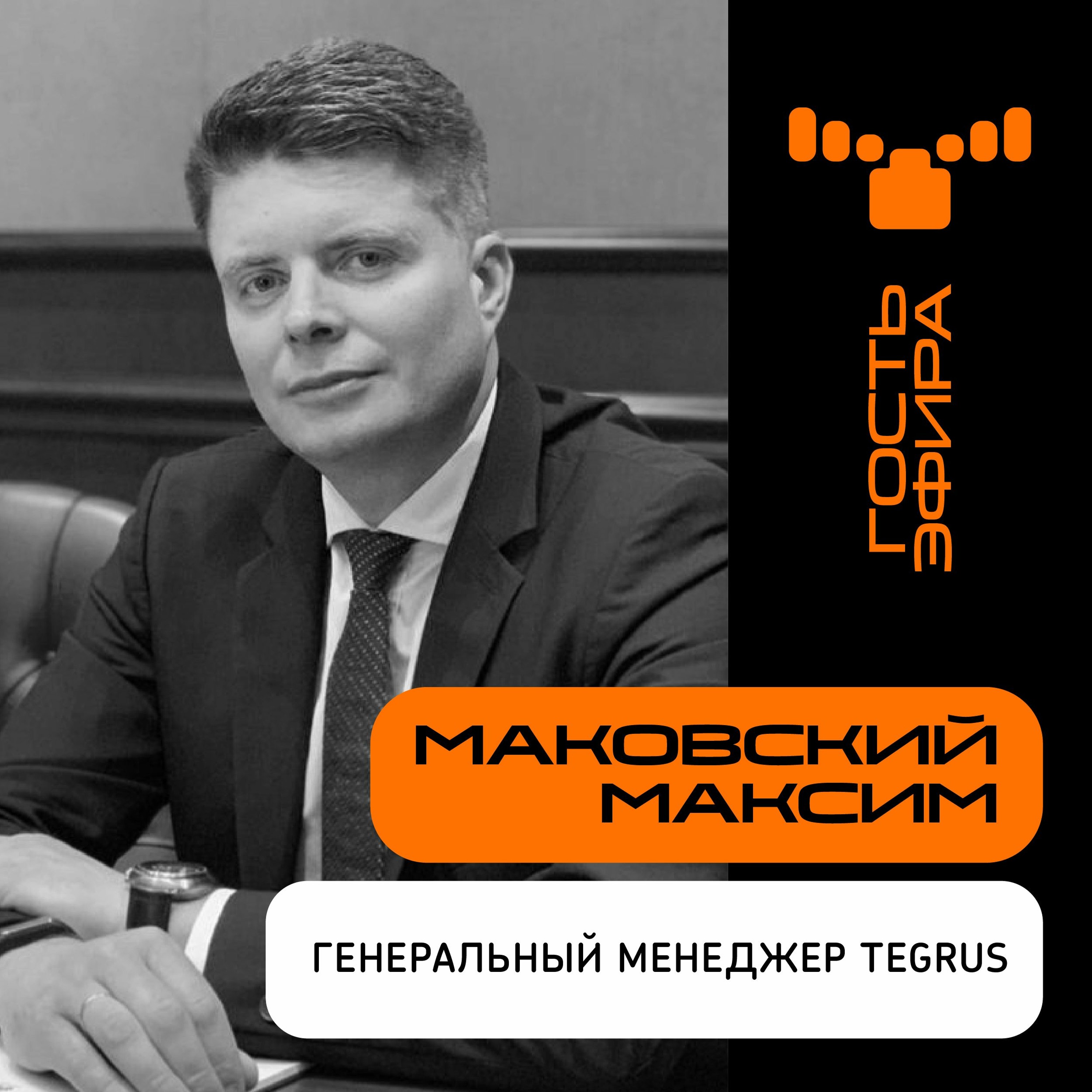 «Системная интеграция - это командный спорт»: интервью с Маковским Максимом, генеральным менеджером TEGRUS episode artwork