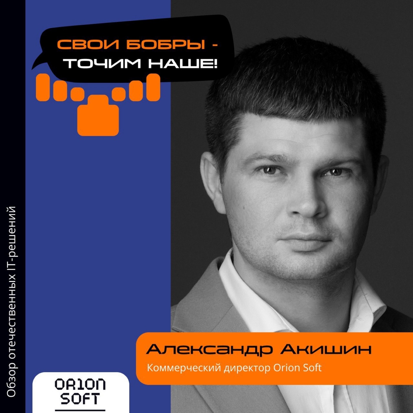 Александр Акишин, Orion soft. Про спрос на российское ПО, приоритеты участников рынка и масштабирование вендоров episode artwork