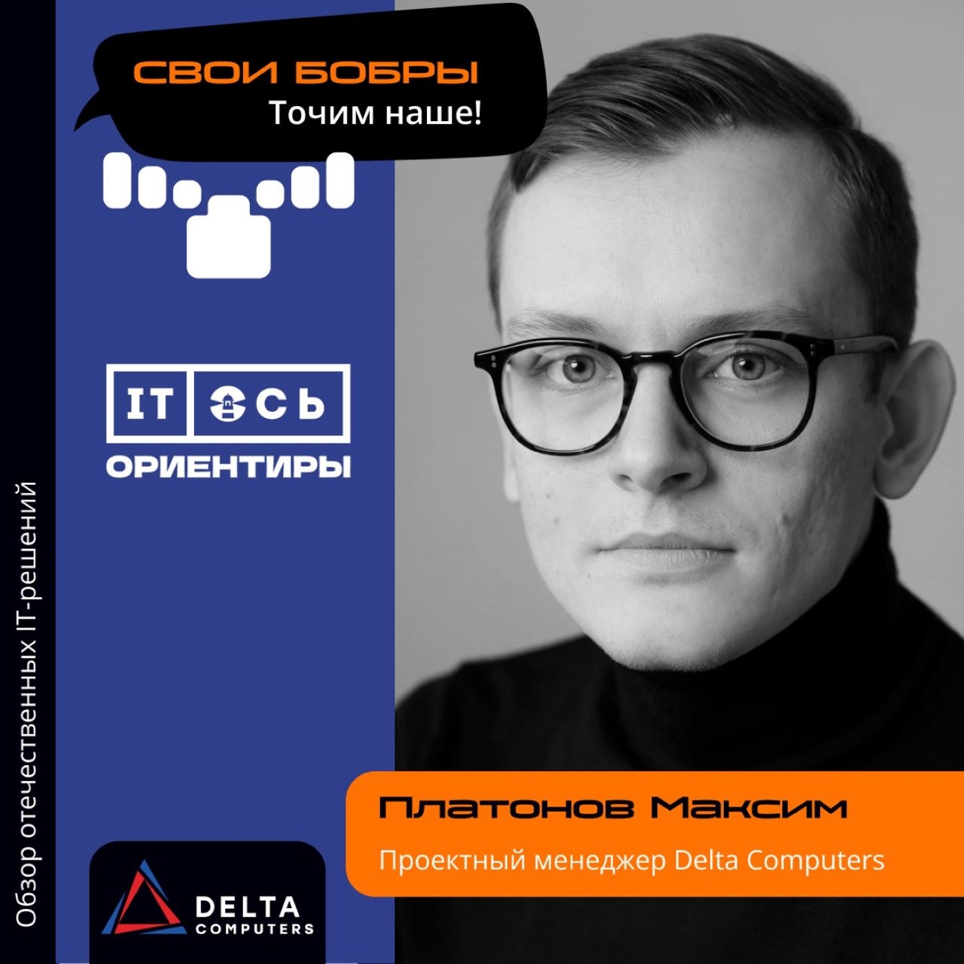 Максим Платонов, Delta Computers. Про ожидания от 2023 года и изменения в подходе к работе с клиентами episode artwork