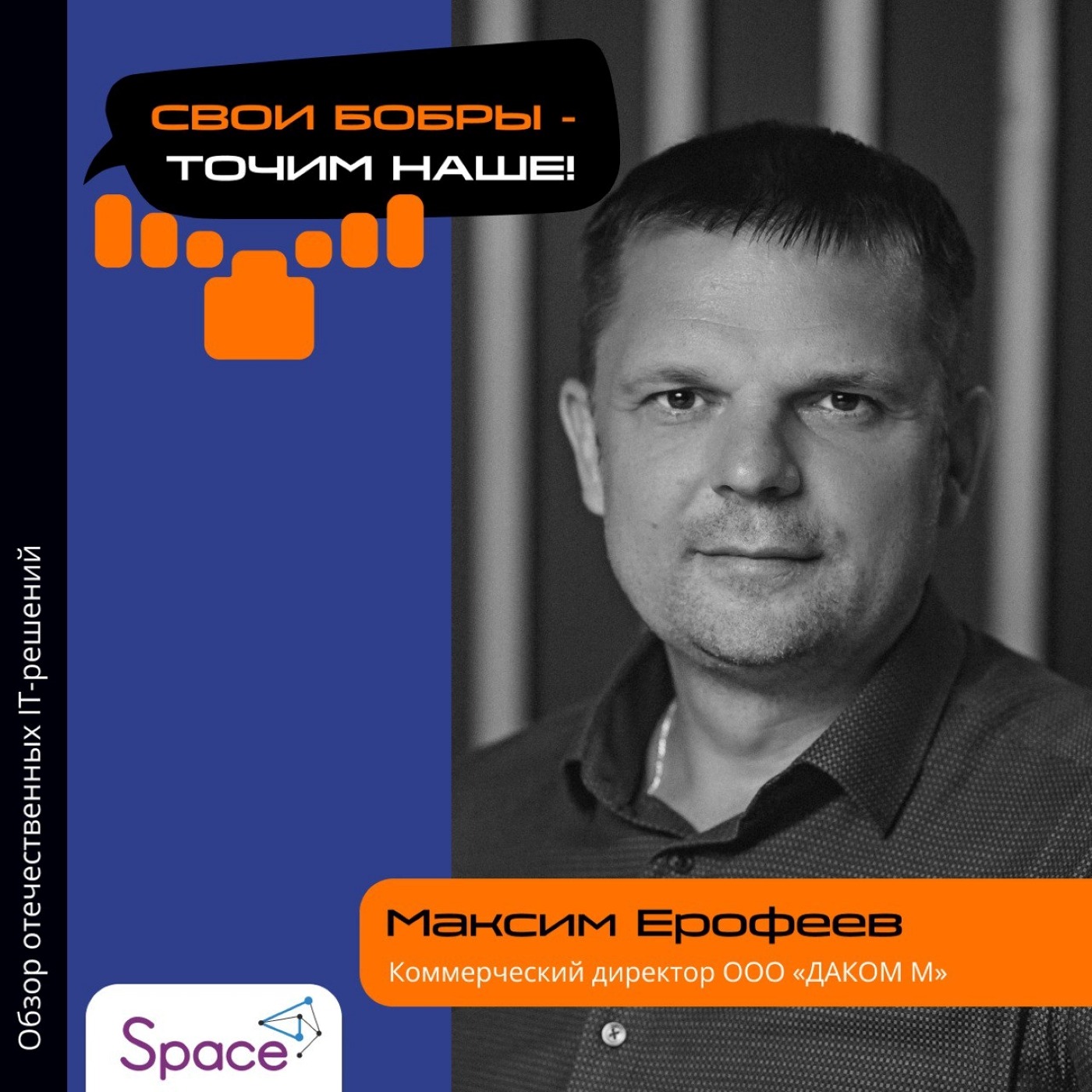 Максим Ерофеев, ООО «ДАКОМ М». Про экосистему Space, платформу SpaceVM и преимущества Space VDI episode artwork