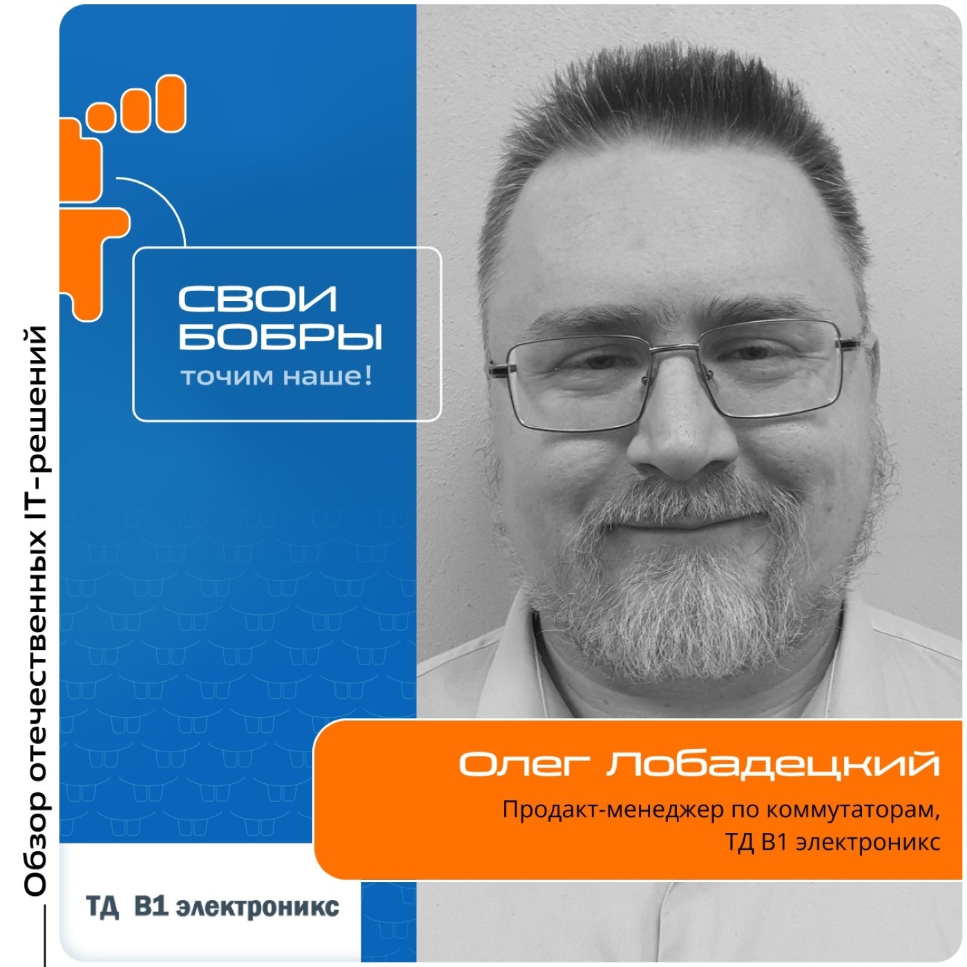 Олег Лобадецкий, ТД В1 электроникс. Про торговую марку OSNOVO, новинки, технологию стекирования и VRF episode artwork
