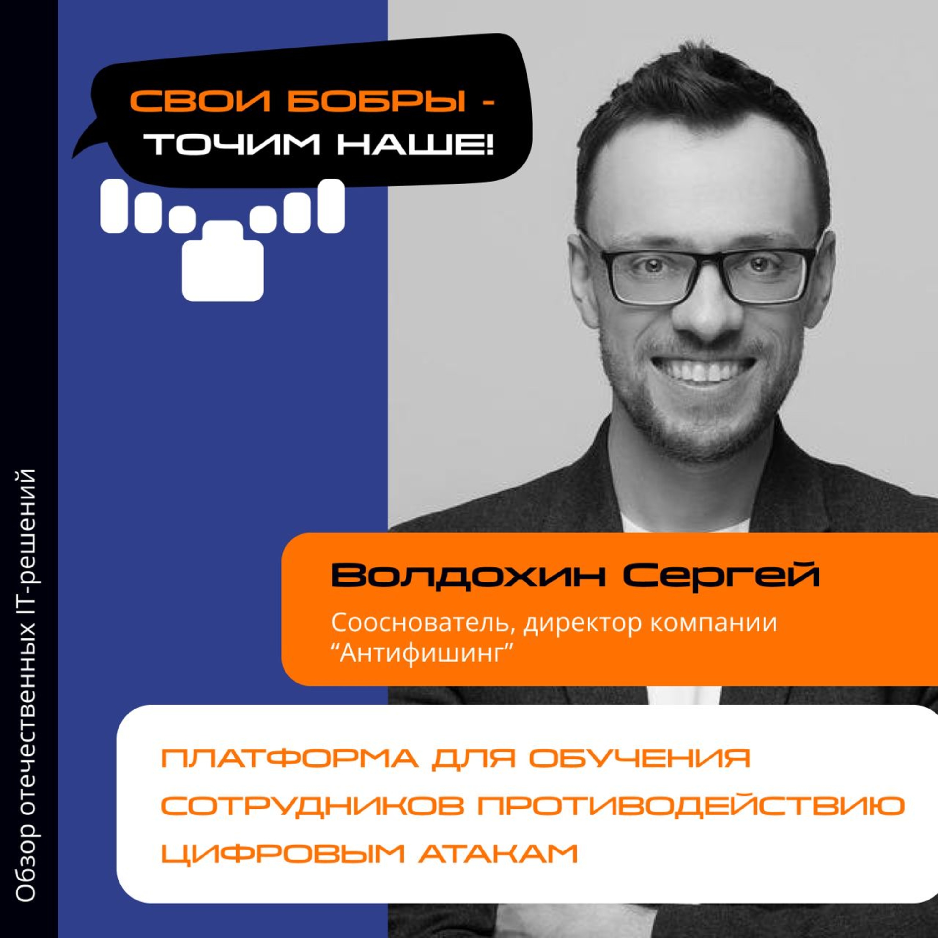 Свои Бобры. Точим наше: интервью с Сергеем Волдохиным, сооснователем, директором компании "Антифишинг" episode artwork