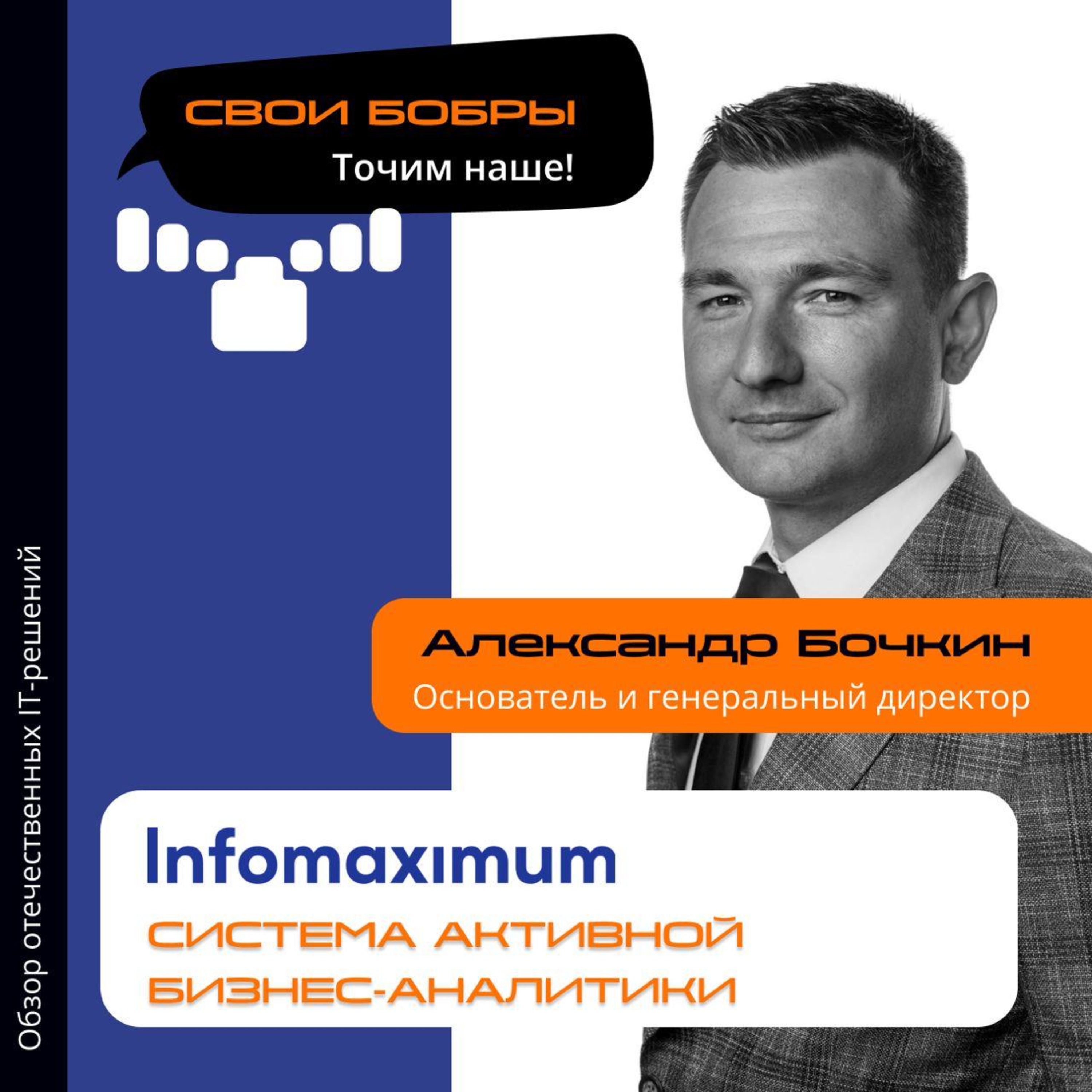Свои Бобры. Точим наше: интервью с Александром Бочкиным, основателем и генеральным директором компании Infomaximum episode artwork