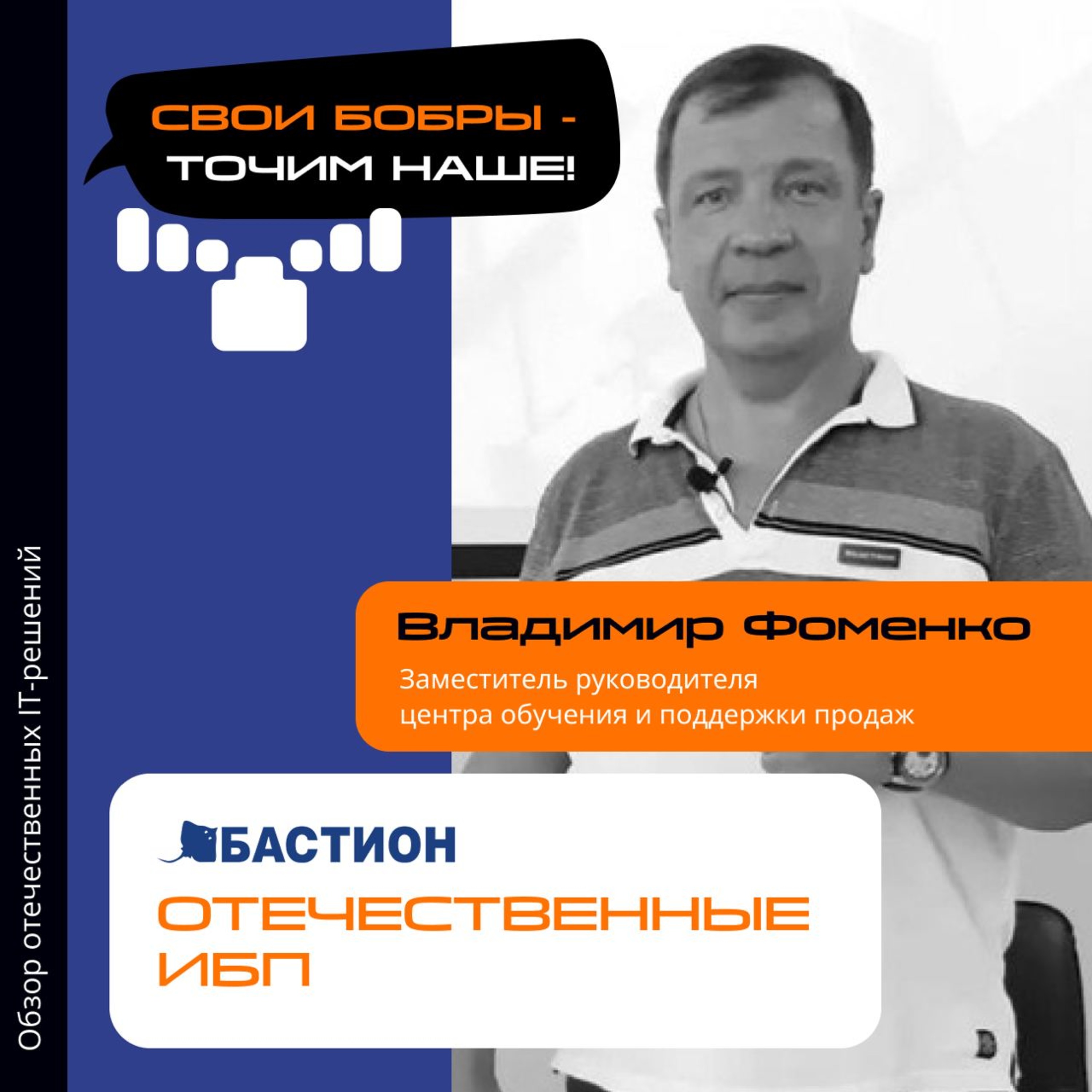 Свои Бобры. Точим наше: интервью с Владимиром Фоменко, Заместителем руководителя центра обучения и поддержки продаж episode artwork