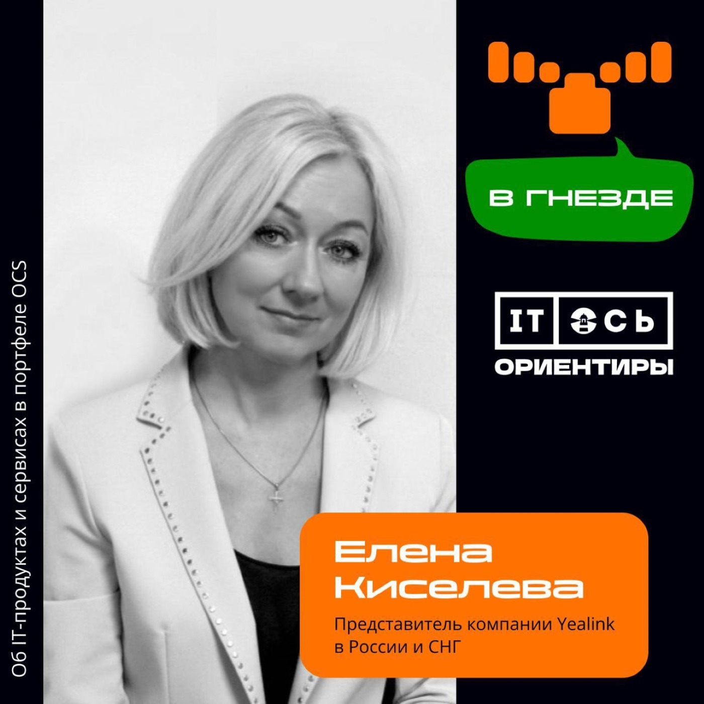 Елена Киселева, Yealink. Про место компании на российском рынке и успехах в 2023 году episode artwork