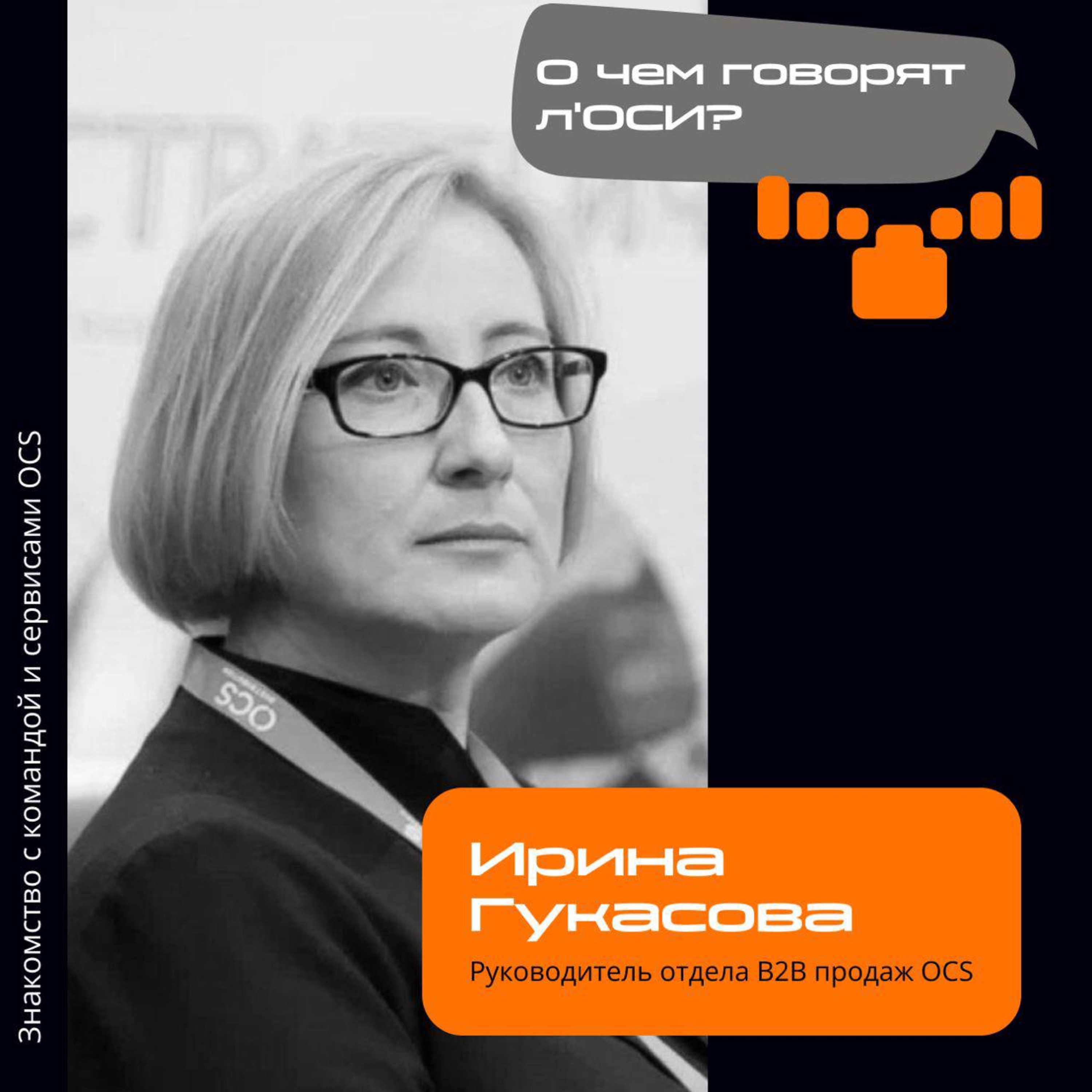 О чём говорят л'ОСИ: интервью с Ириной Гукасовой, руководителем отдела B2B продаж OCS episode artwork