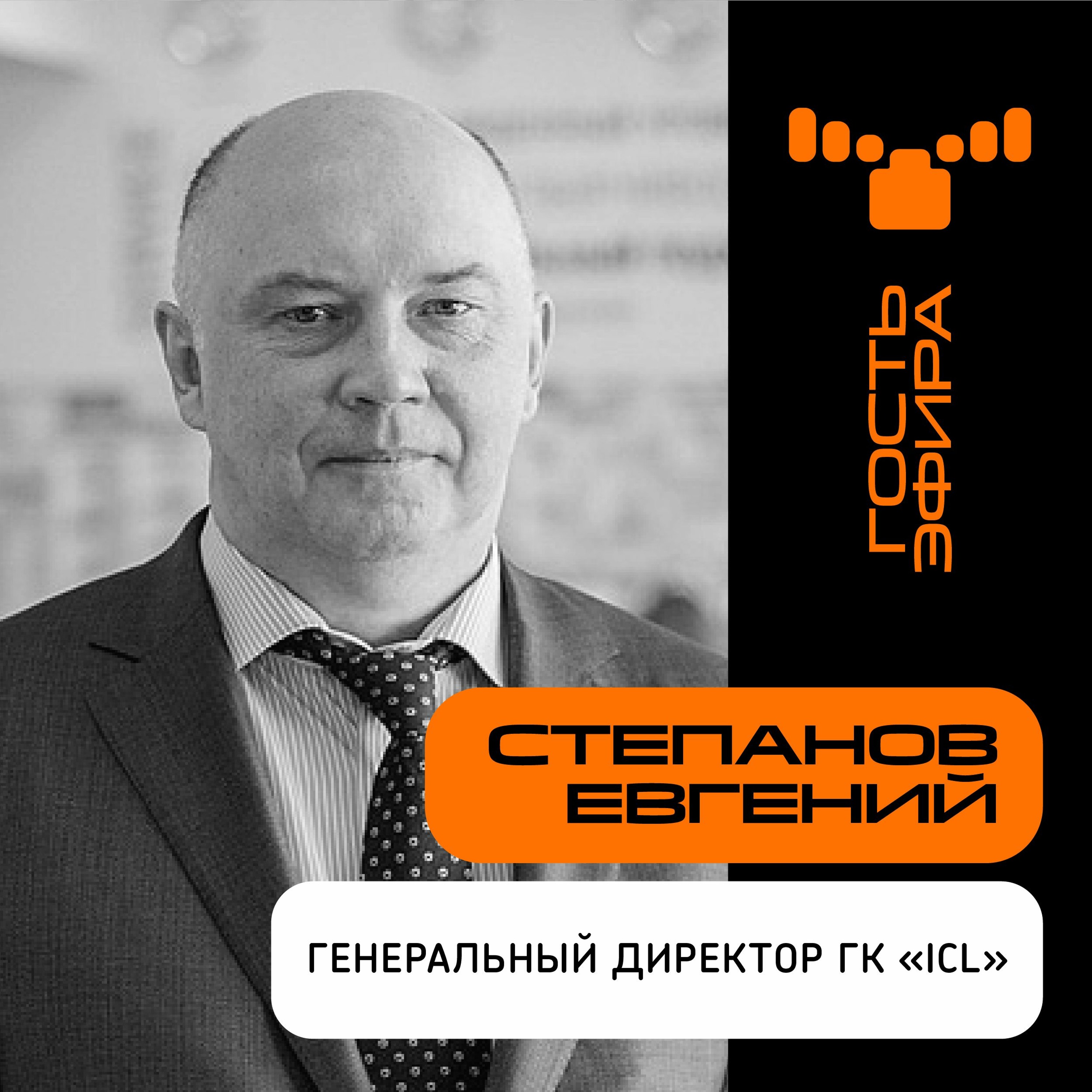 “Время делать прыжок”: генеральный директор ГК ICL о том, как системному интегратору сохранить стабильность в нестабильные времена episode artwork