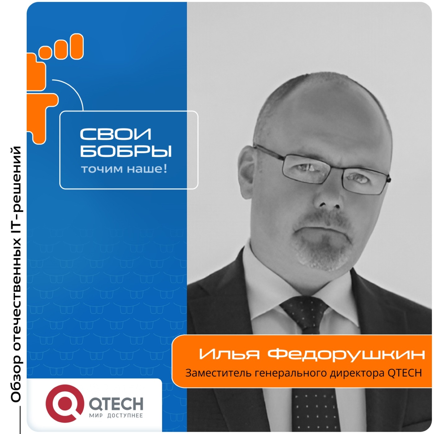 «Свои Бобры». Илья Федорушкин, QTECH. Про тренды в сфере телекоммуникаций, реестр Минпромторга и продуктовые направления компании episode artwork