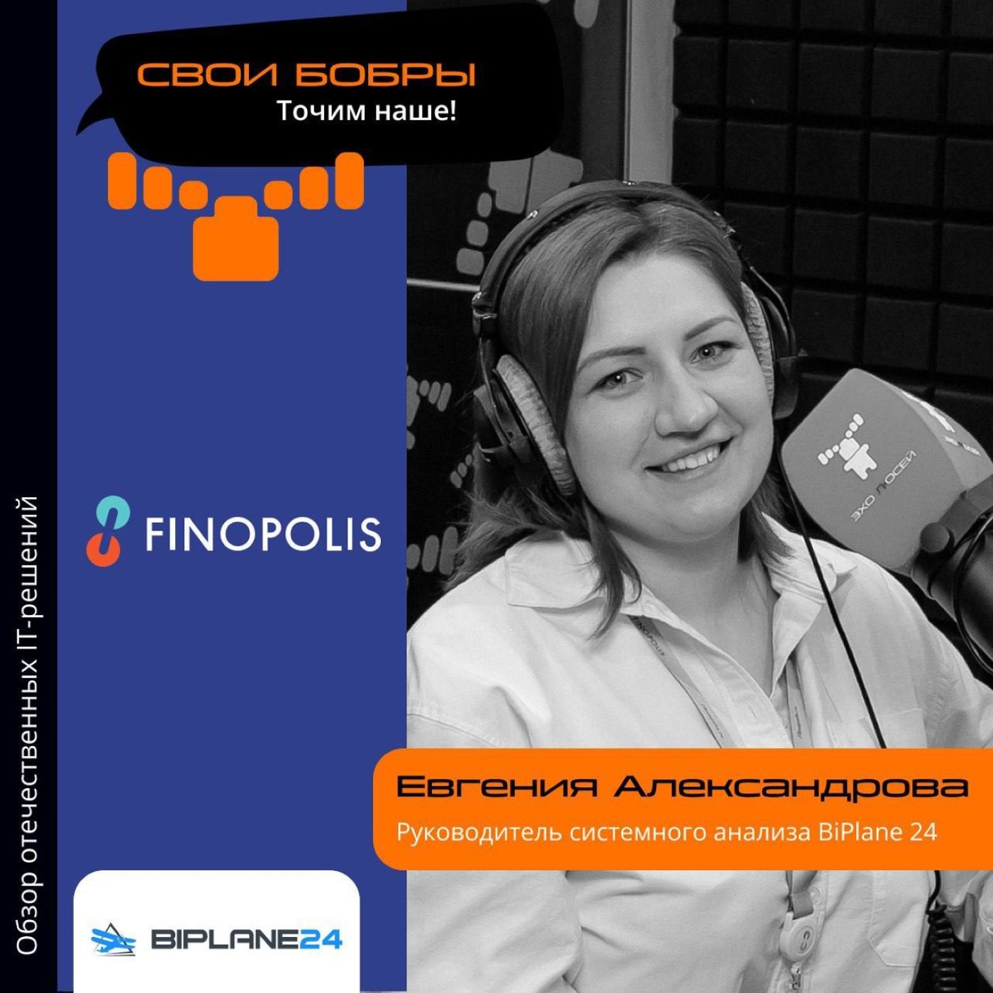 FINOPOLIS-2023. Евгения Александрова, BiPlane 24. Про компанию, основных клиентов и проекты episode artwork