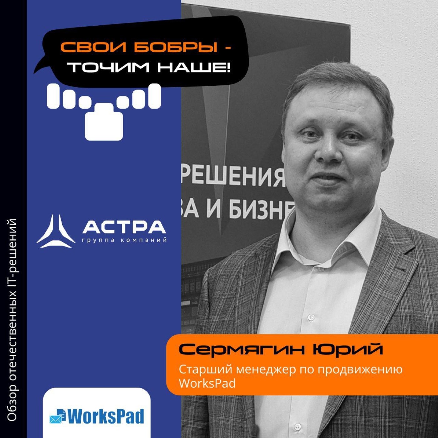 Юрий Сермягин, WorksPad. Про специфику компании, собственное ПО и идеальных партнёров на рынке episode artwork