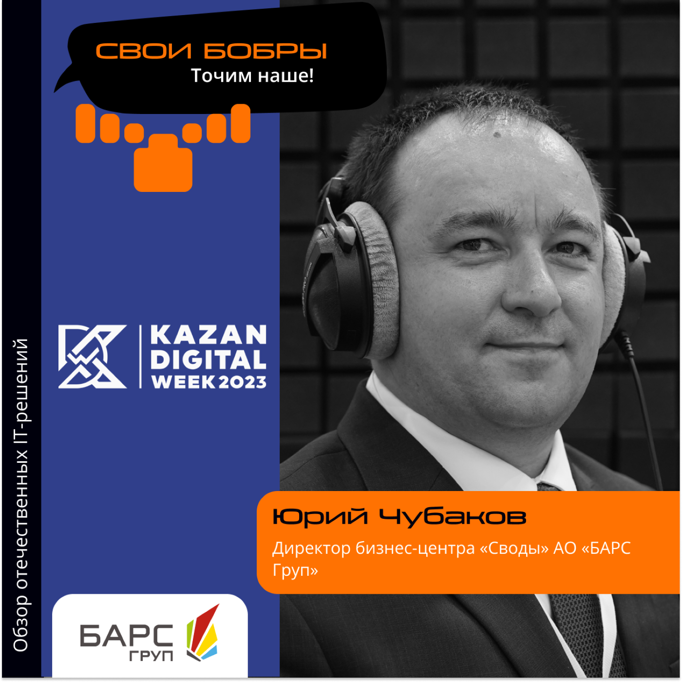 Kazan Digital Week. Юрий Чубаков, АО «БАРС Груп». Про «Мониторинг культуры», его принцип работы и конечного пользователя episode artwork