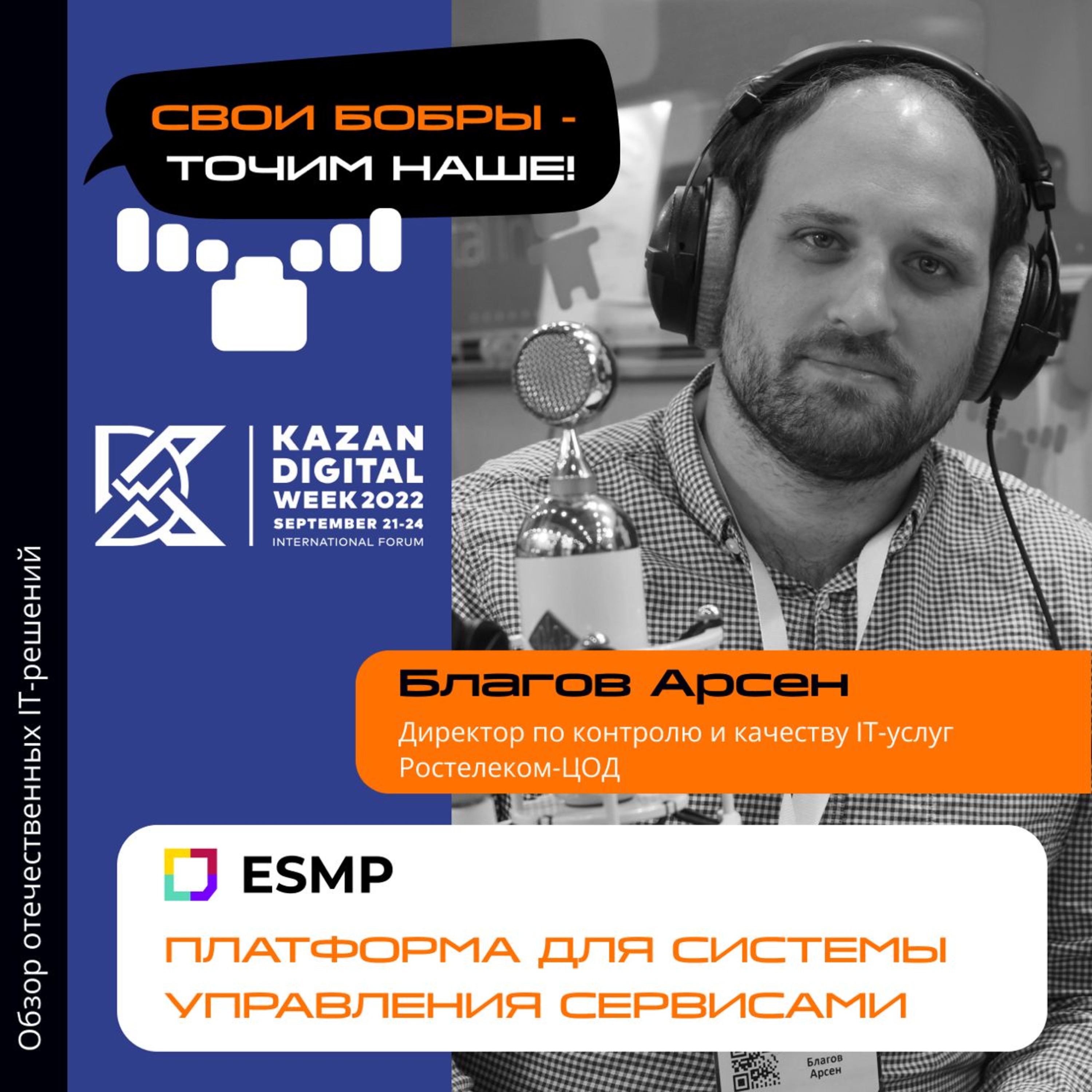 Свои Бобры. Точим наше: интервью с Арсеном Благовым, директором по контролю и качеству IT-услуг Ростелеком-ЦОД episode artwork