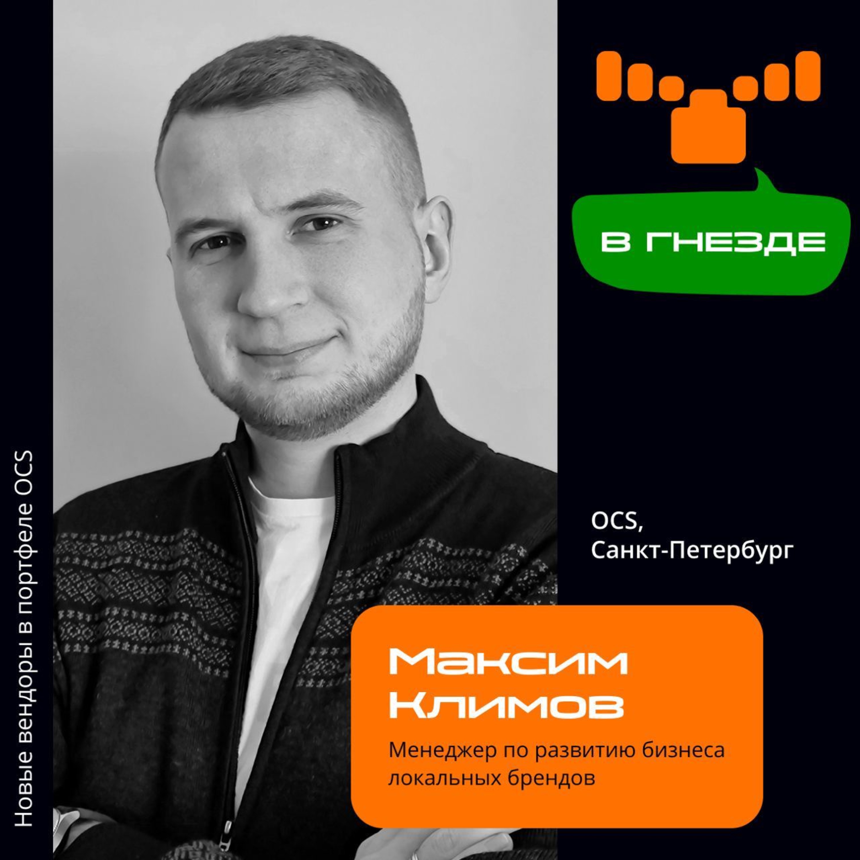 В гнезде: интервью с Максимом Климовым, Менеджером по развитию локальных брендов OCS episode artwork