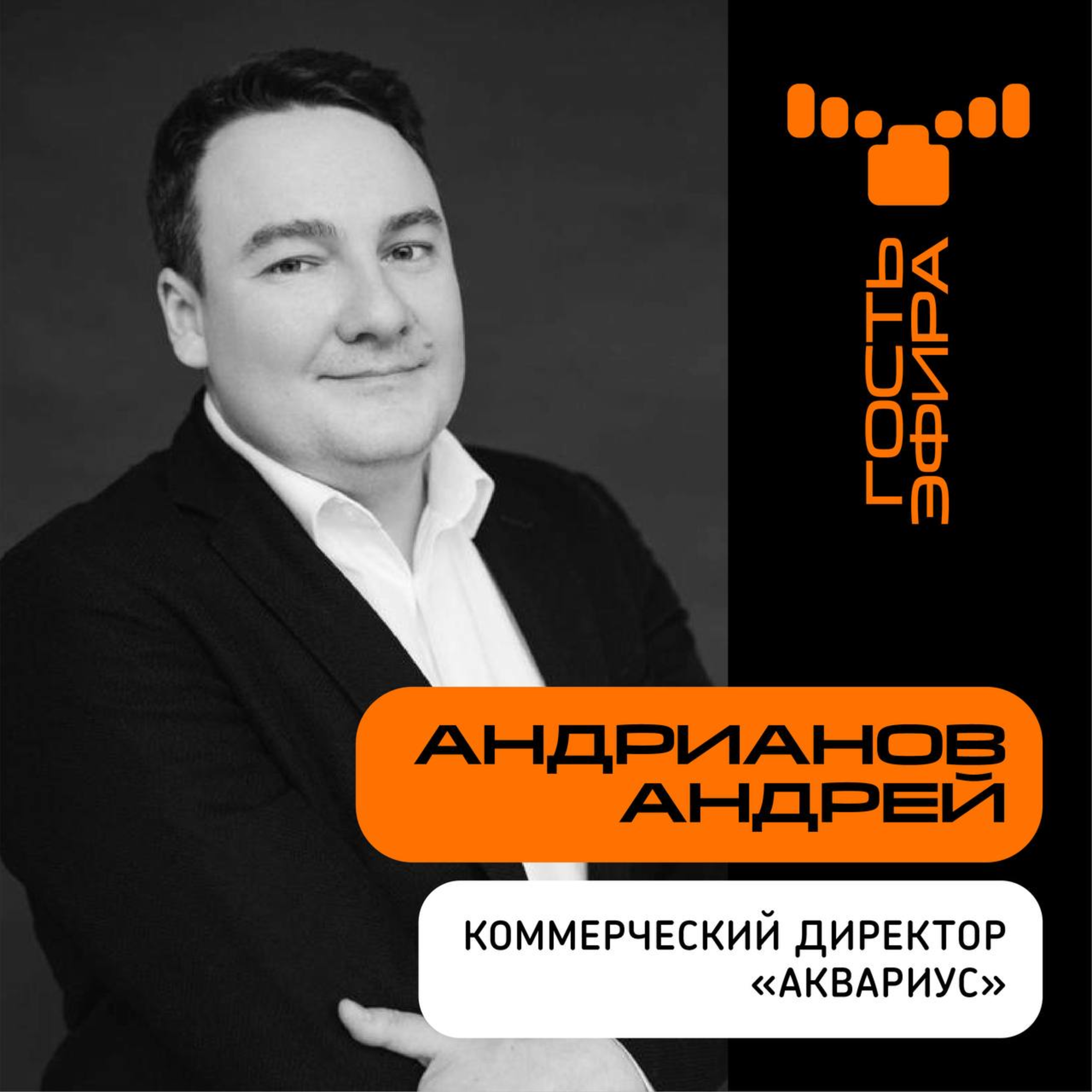 Стратегические сессии OCS: интервью с Андреем Андриановым, коммерческим директором компании "Аквариус" episode artwork