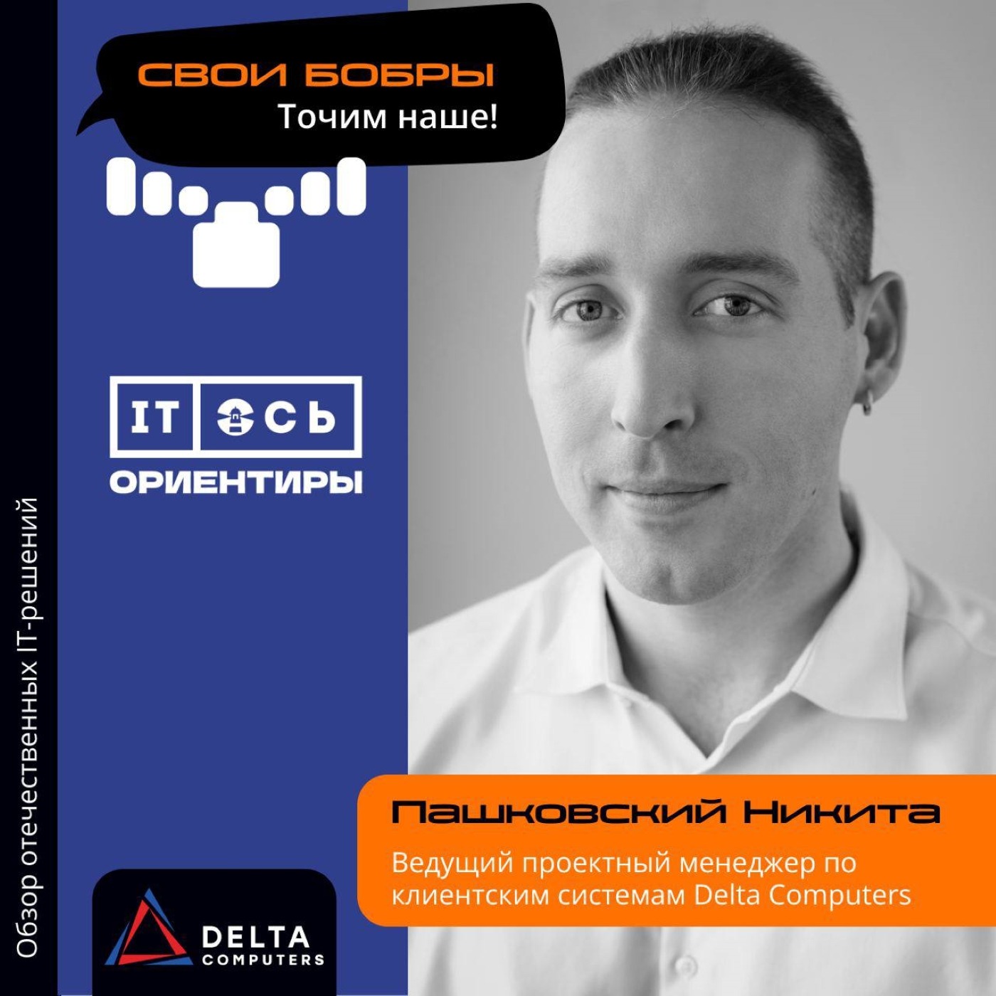Никита Пашковский, Delta Computers. Про работу с клиентами и новые инструменты в коммуникациях episode artwork