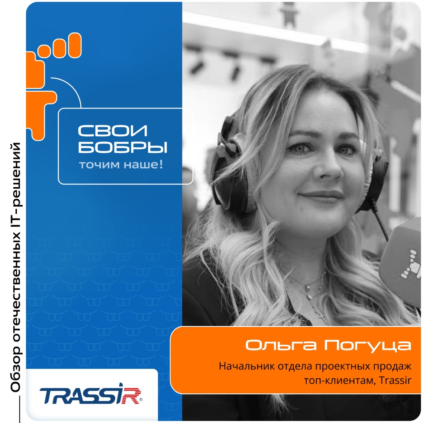 TNF-2025. Ольга Погуца, Trassir. Про работу с клиентами, оценку окупаемости систем безопасности и роль партнеров в бизнесе episode artwork