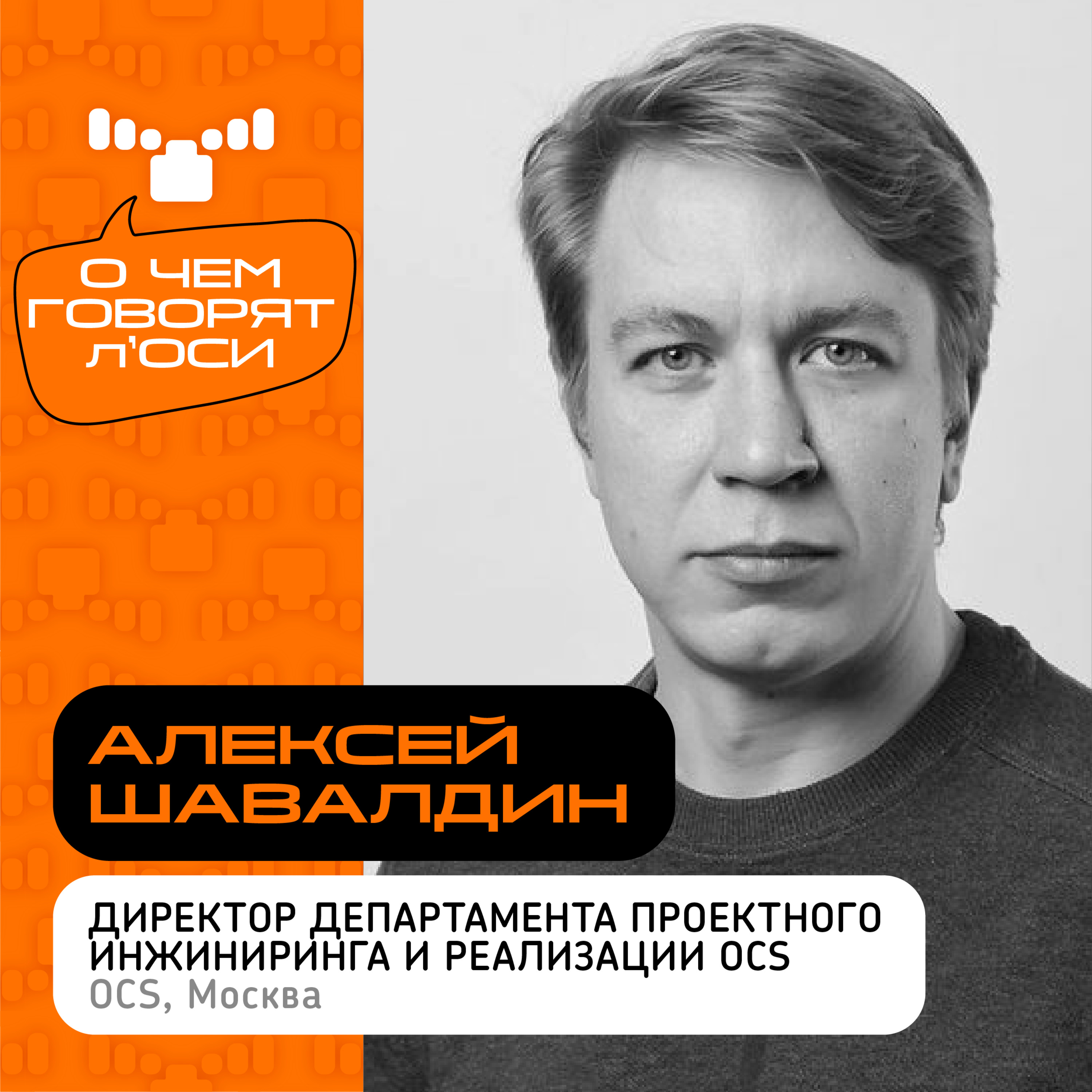 О чём говорят л'ОСИ: интервью с Алексеем Шавалдиным, Директором департамента проектного инжиниринга и реализации OCS episode artwork