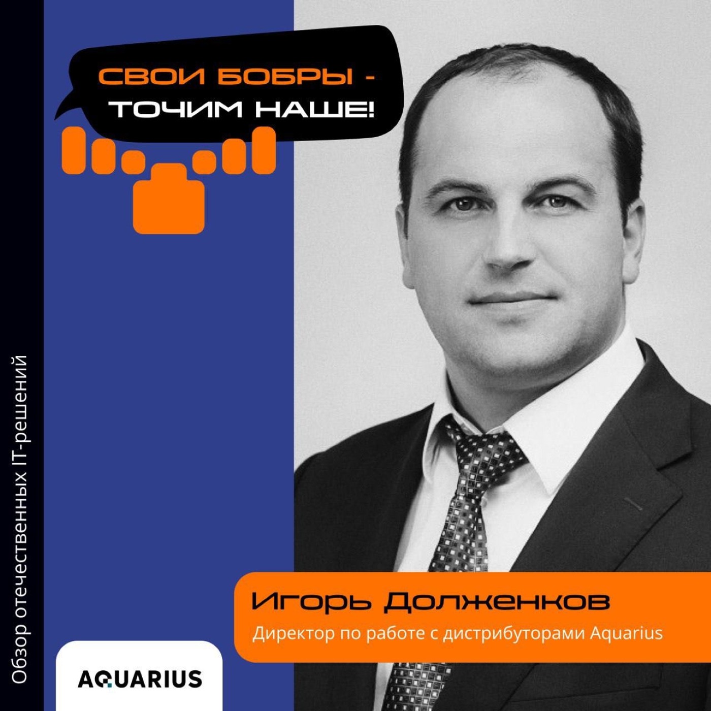 Игорь Долженков, Aquarius. Про принципы стратегии партнёрств, болевые точки при их установлении и привлечение новых партнёров episode artwork
